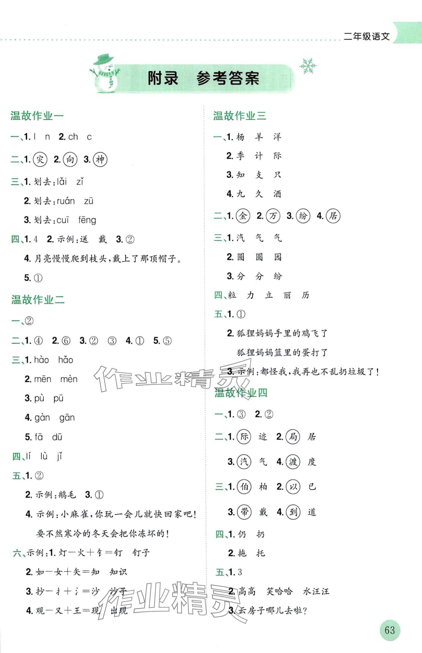 2024年黄冈小状元寒假作业龙门书局二年级语文 第1页