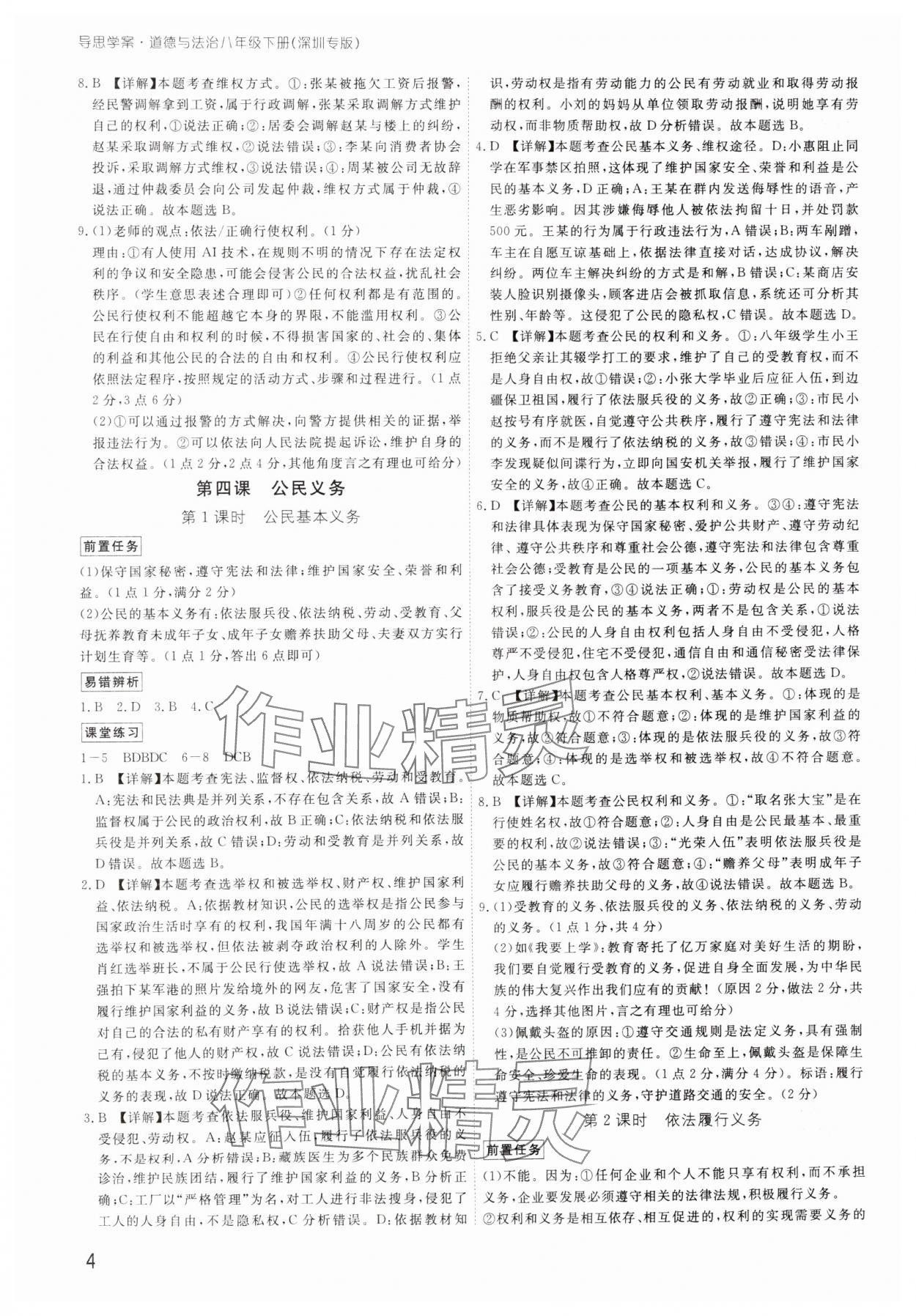 2025年導思學案八年級道德與法治下冊人教版深圳專版 參考答案第4頁
