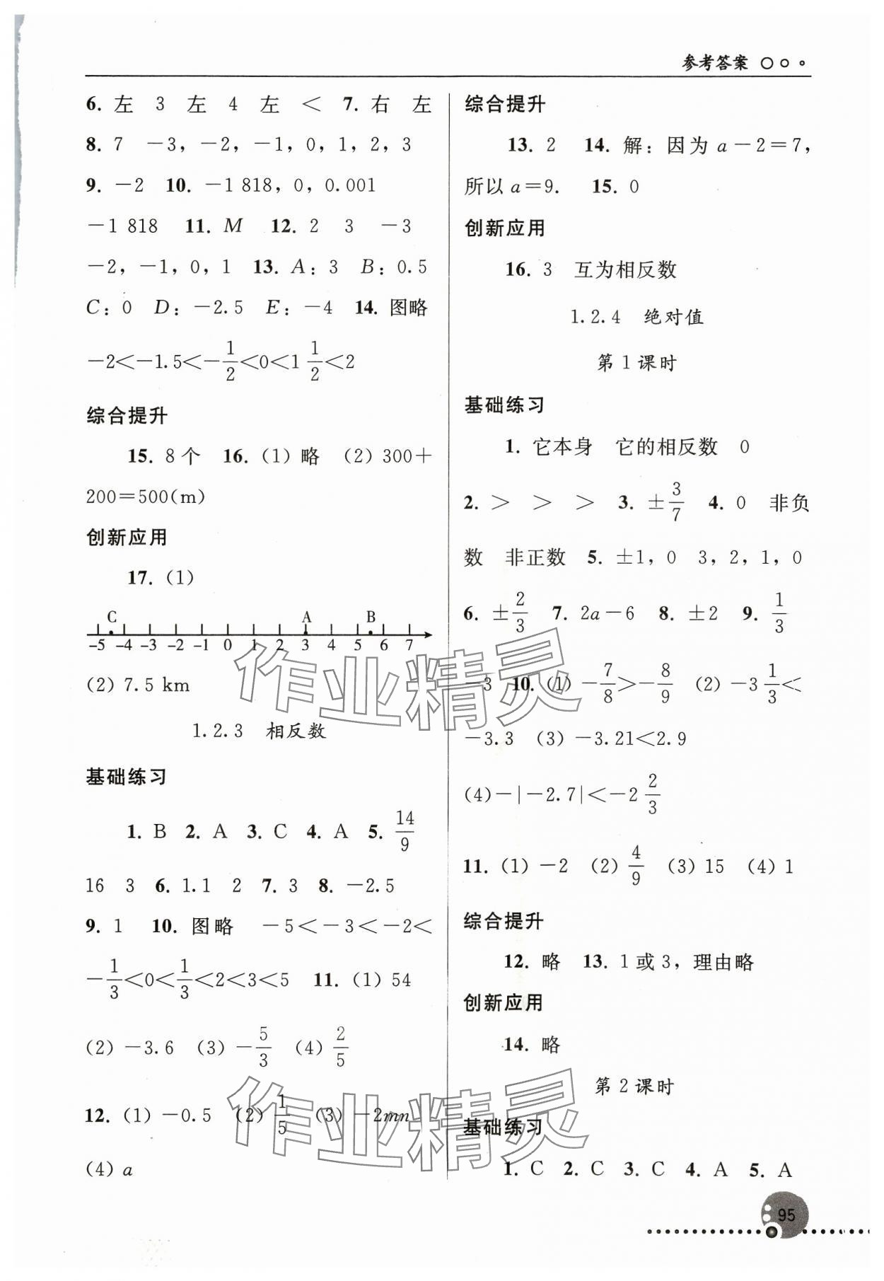 2023年同步练习册七年级数学上册人教版新疆专版人民教育出版社 参考答案第2页