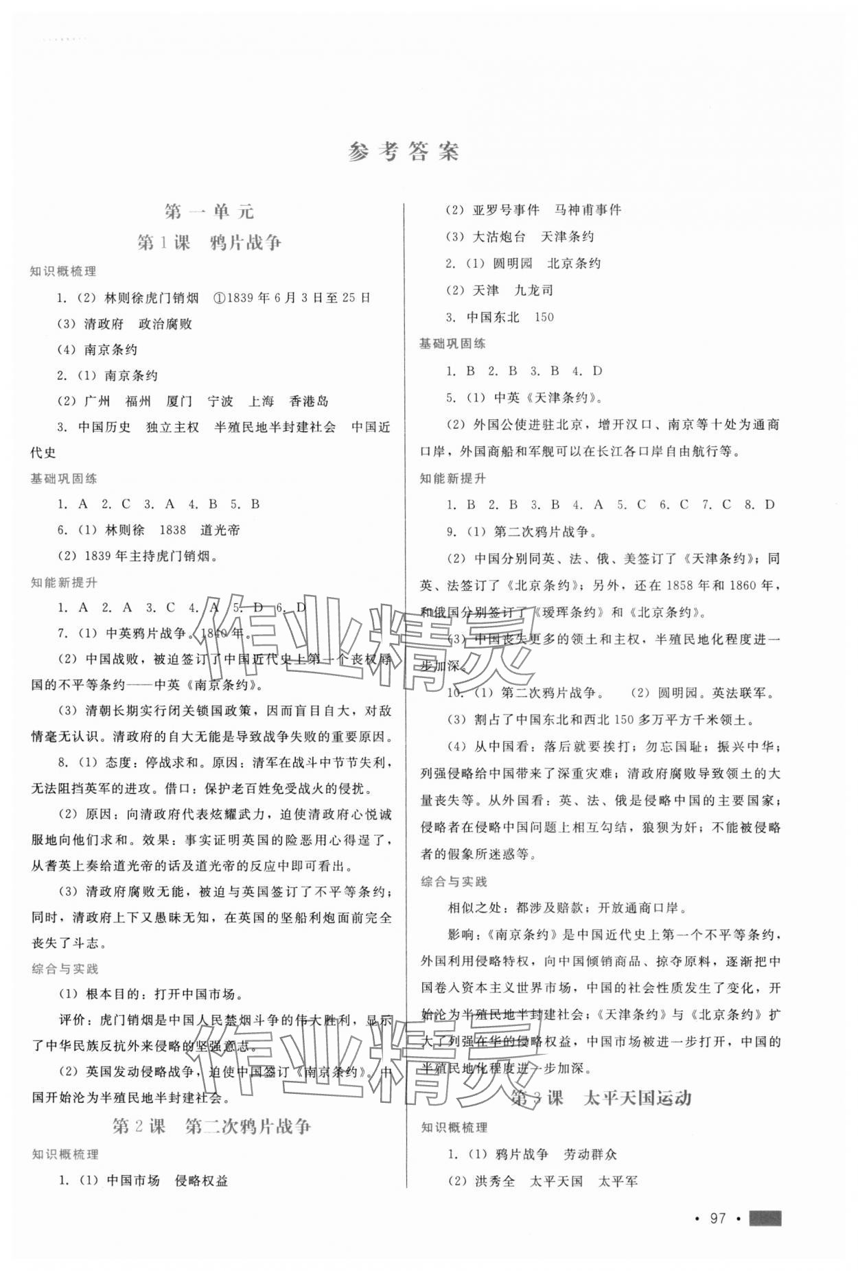 2023年新鞏固測試方案八年級歷史上冊人教版 第1頁