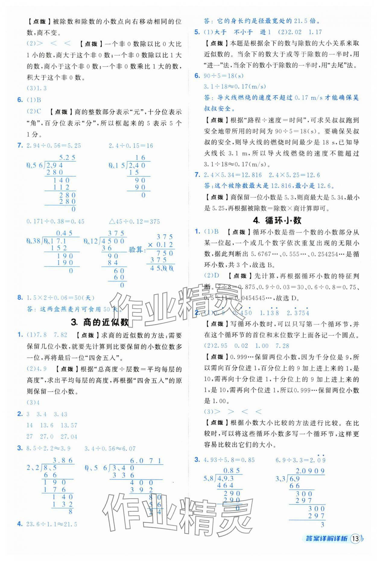 2025年綜合應(yīng)用創(chuàng)新題典中點(diǎn)五年級(jí)數(shù)學(xué)上冊(cè)人教版 第13頁(yè)