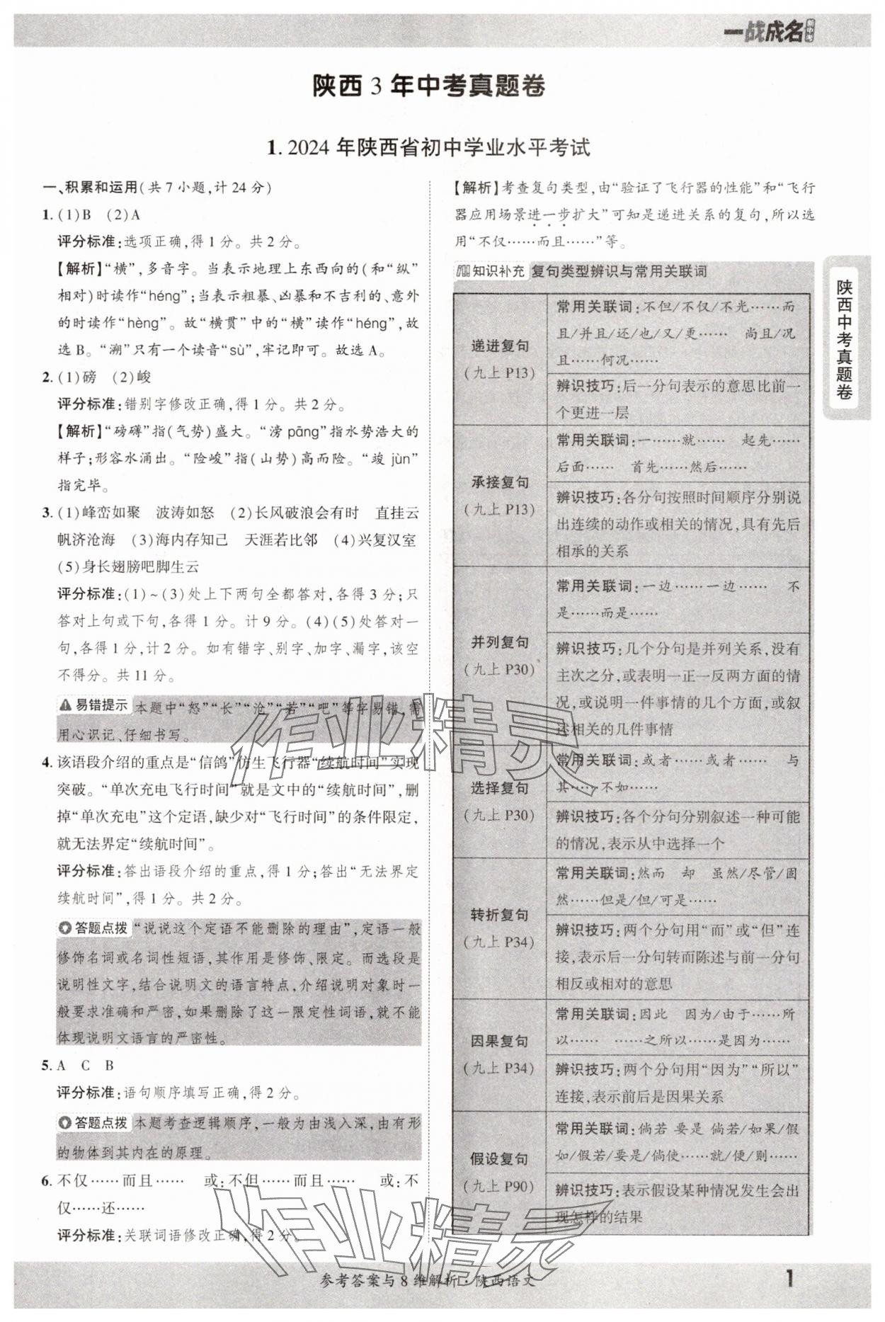 2025年一戰(zhàn)成名中考真題與拓展訓(xùn)練語(yǔ)文陜西專版 參考答案第1頁(yè)