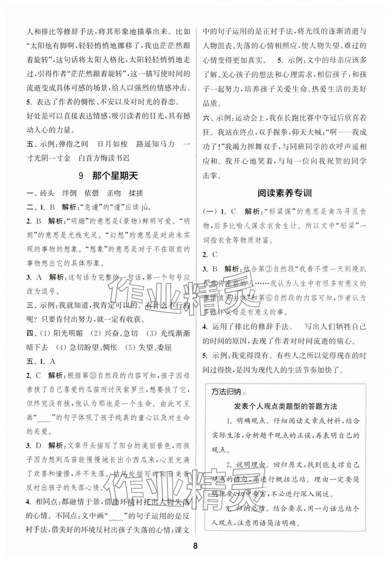 2025年通城學典課時作業(yè)本六年級語文下冊人教版福建專版 參考答案第8頁