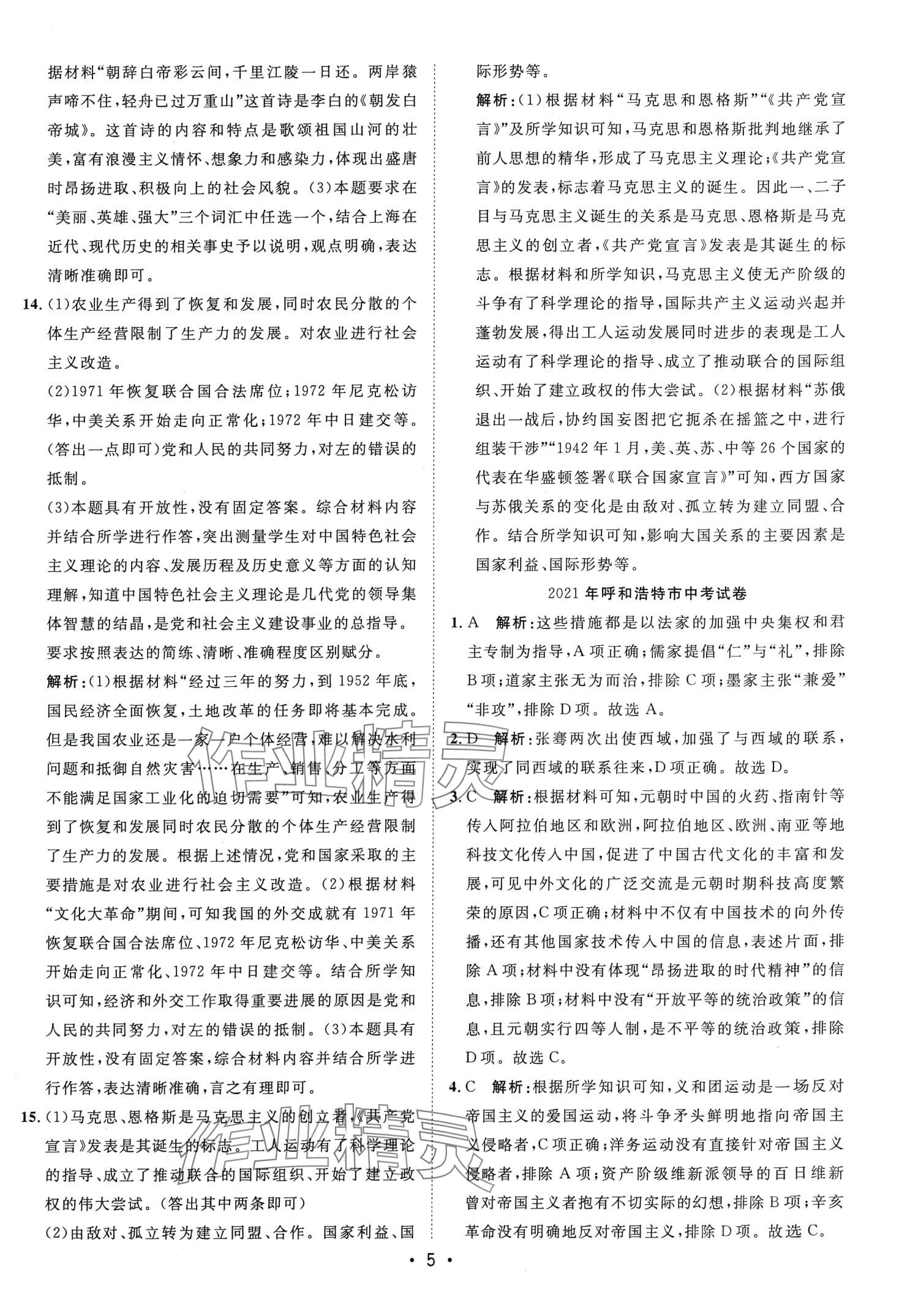 2024年中考考前必刷模擬卷歷史內(nèi)蒙古專版 第5頁
