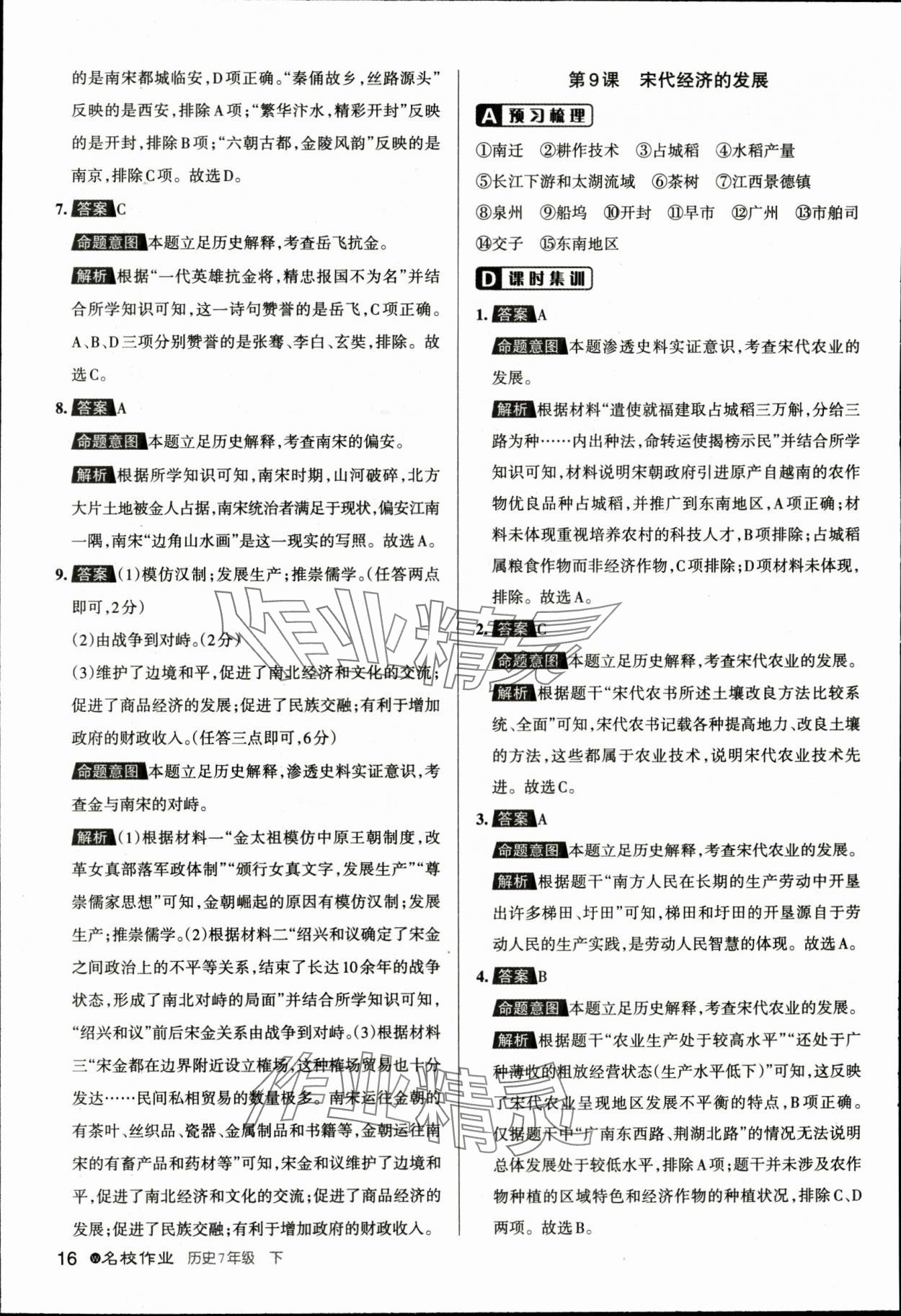 2024年名校作業七年級歷史下冊人教版湖北專版 參考答案第16頁