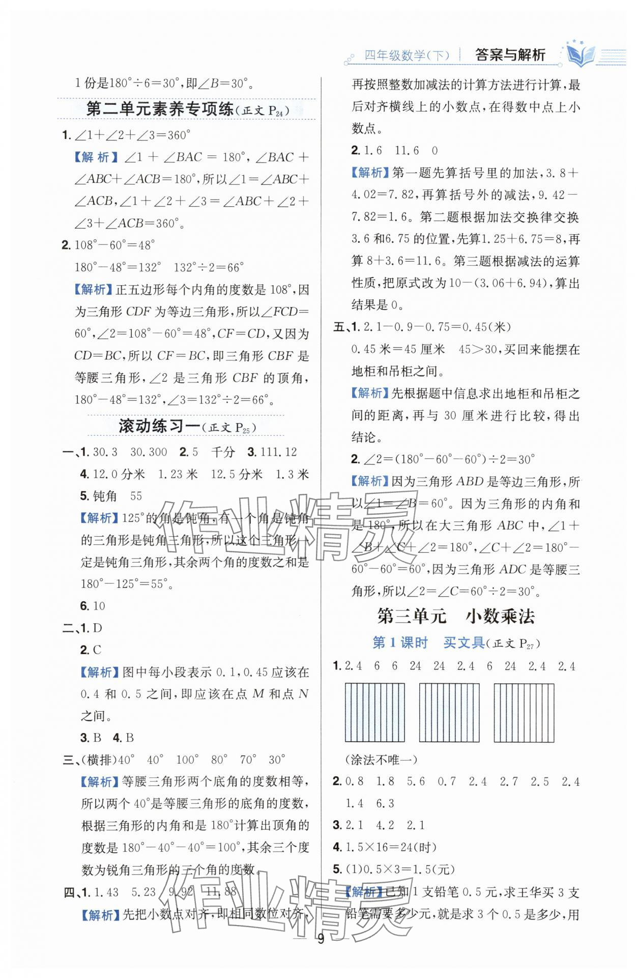 2025年教材全练四年级数学下册北师大版 参考答案第9页