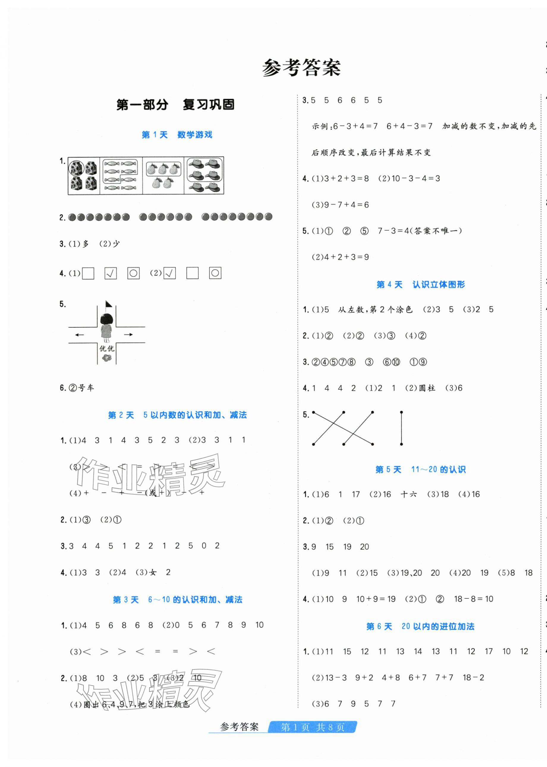 2026年快乐假期天津人民出版社一年级数学人教版&nbsp;第1页