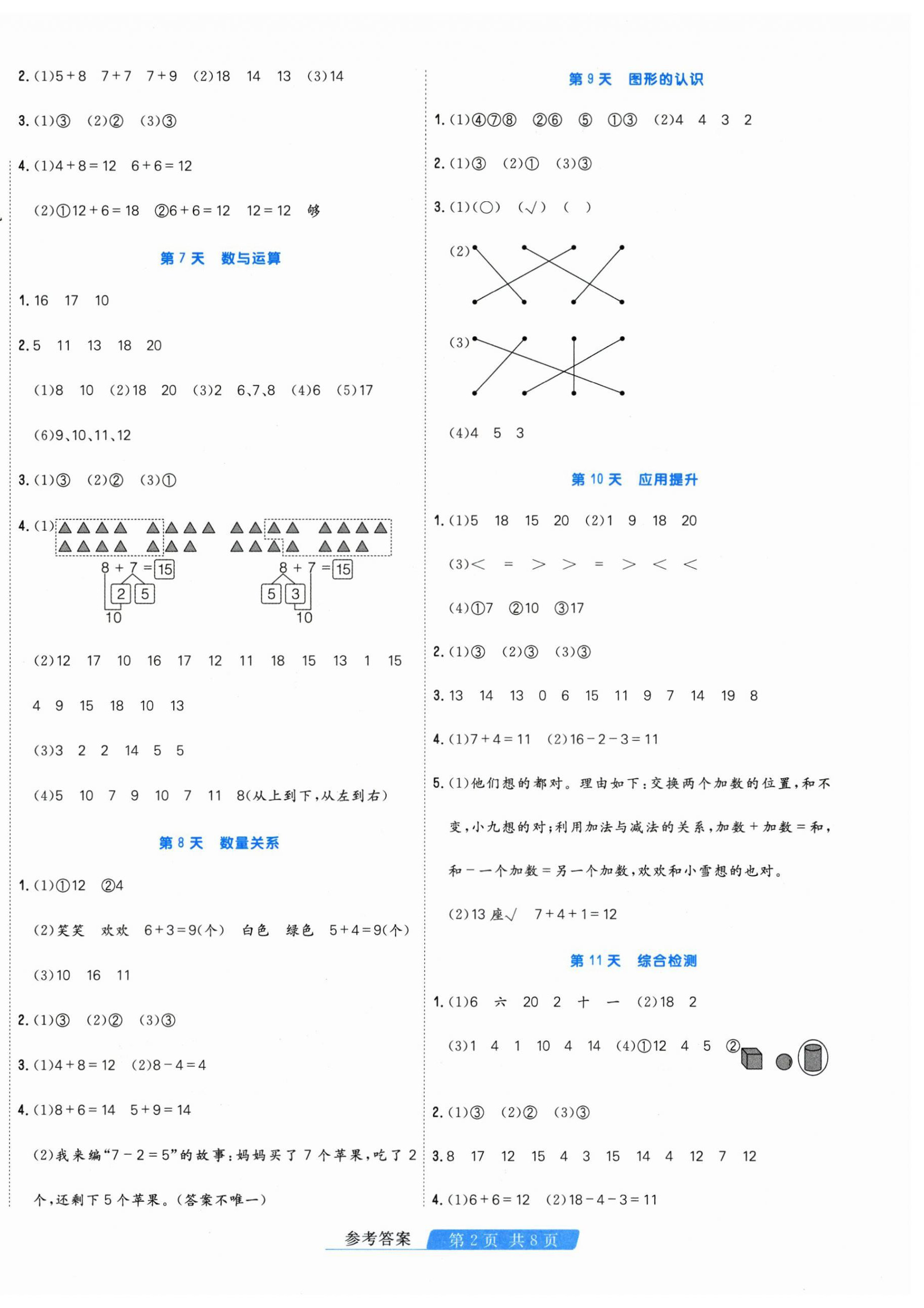 2026年快乐假期天津人民出版社一年级数学人教版&nbsp;第2页