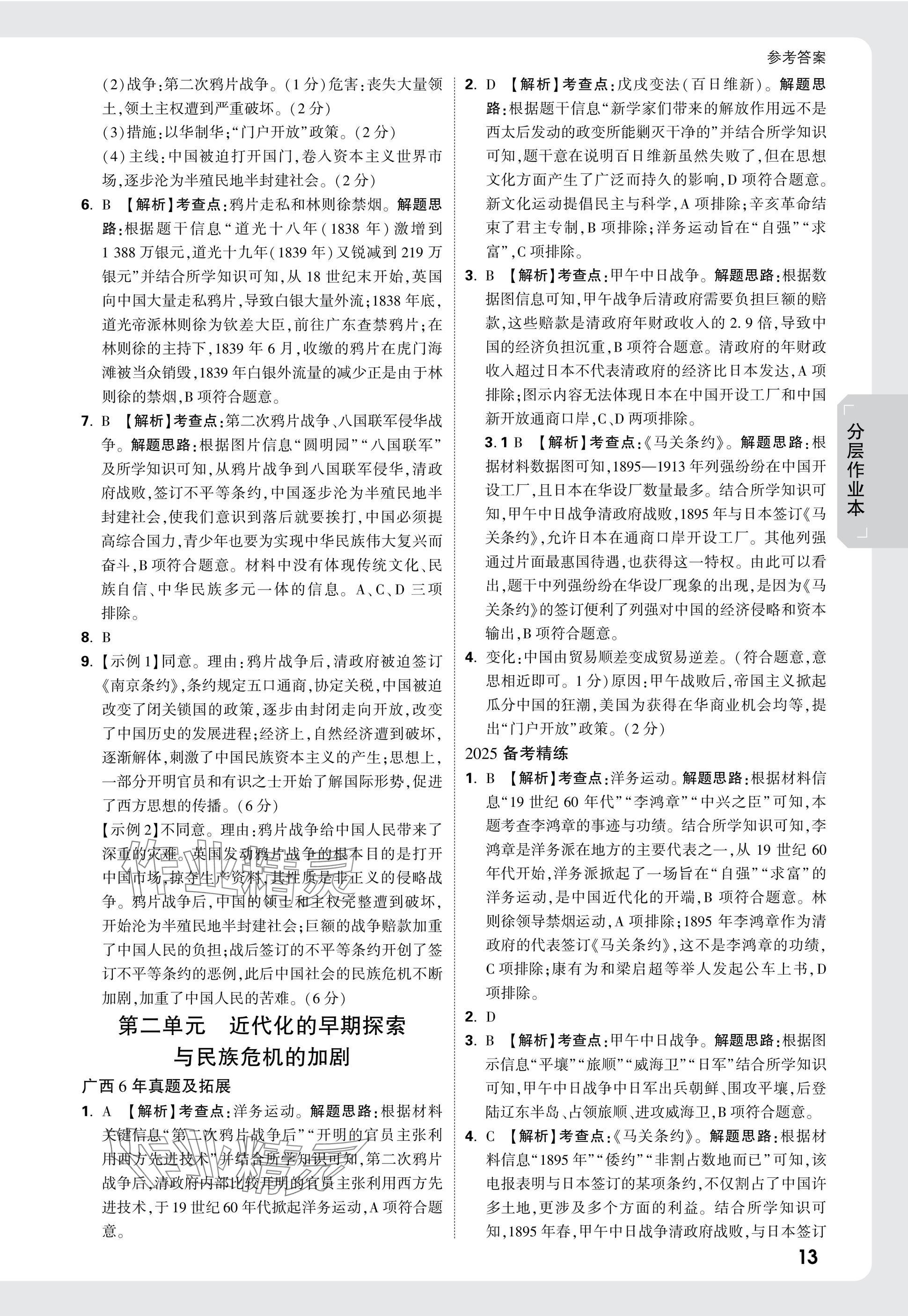 2025年萬唯中考試題研究歷史廣西專版 參考答案第13頁