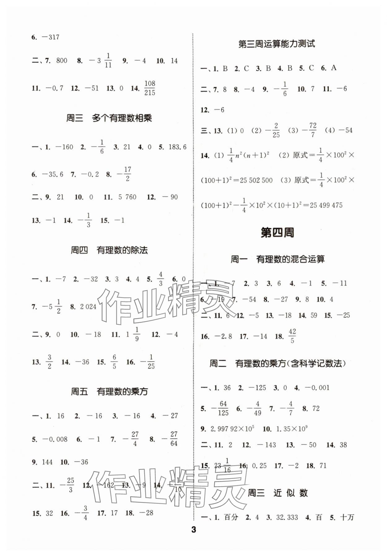 2024年通城学典初中数学运算能手七年级上册沪科版 参考答案第3页