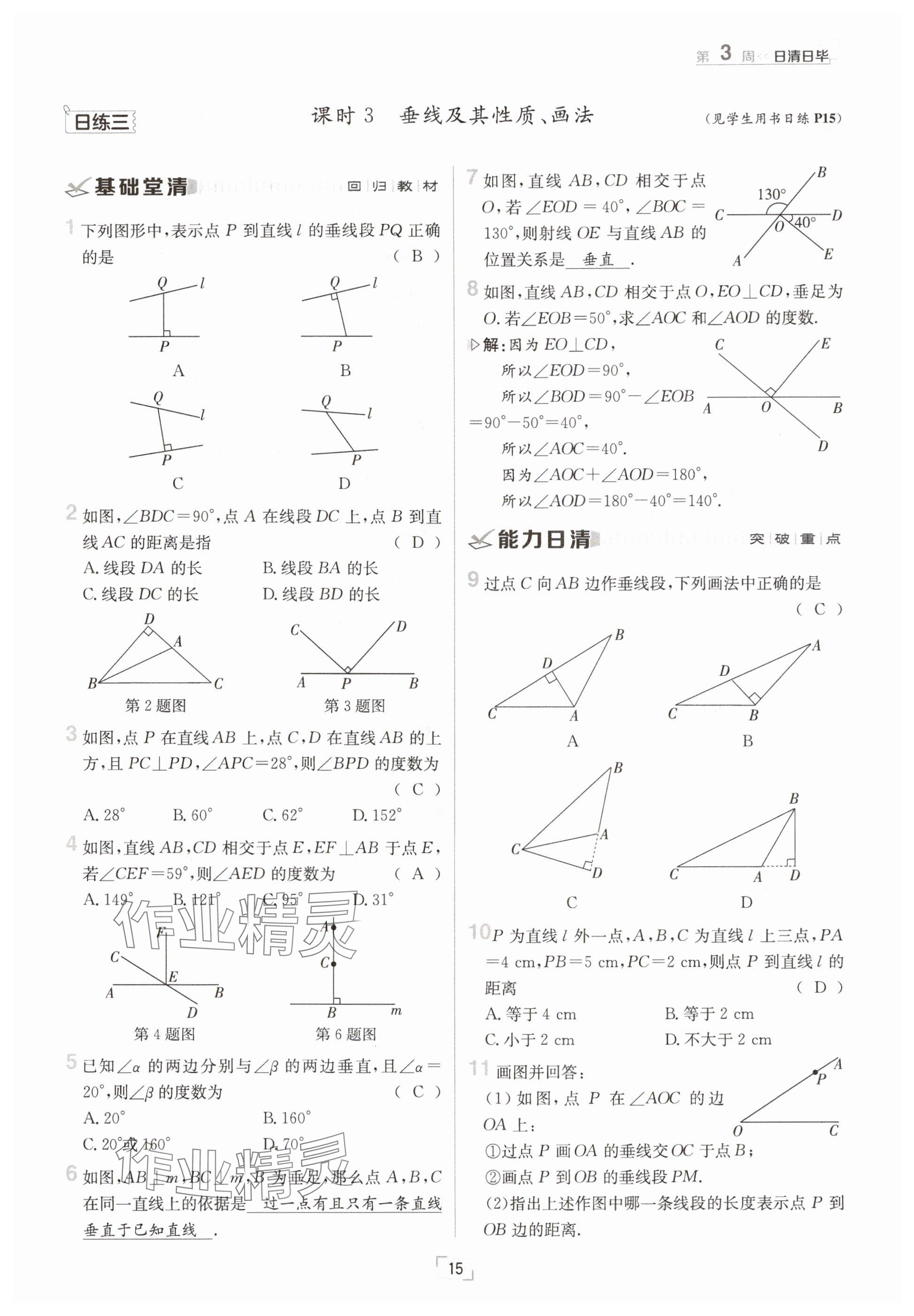 2025年日清周練七年級數(shù)學下冊冀教版 參考答案第15頁