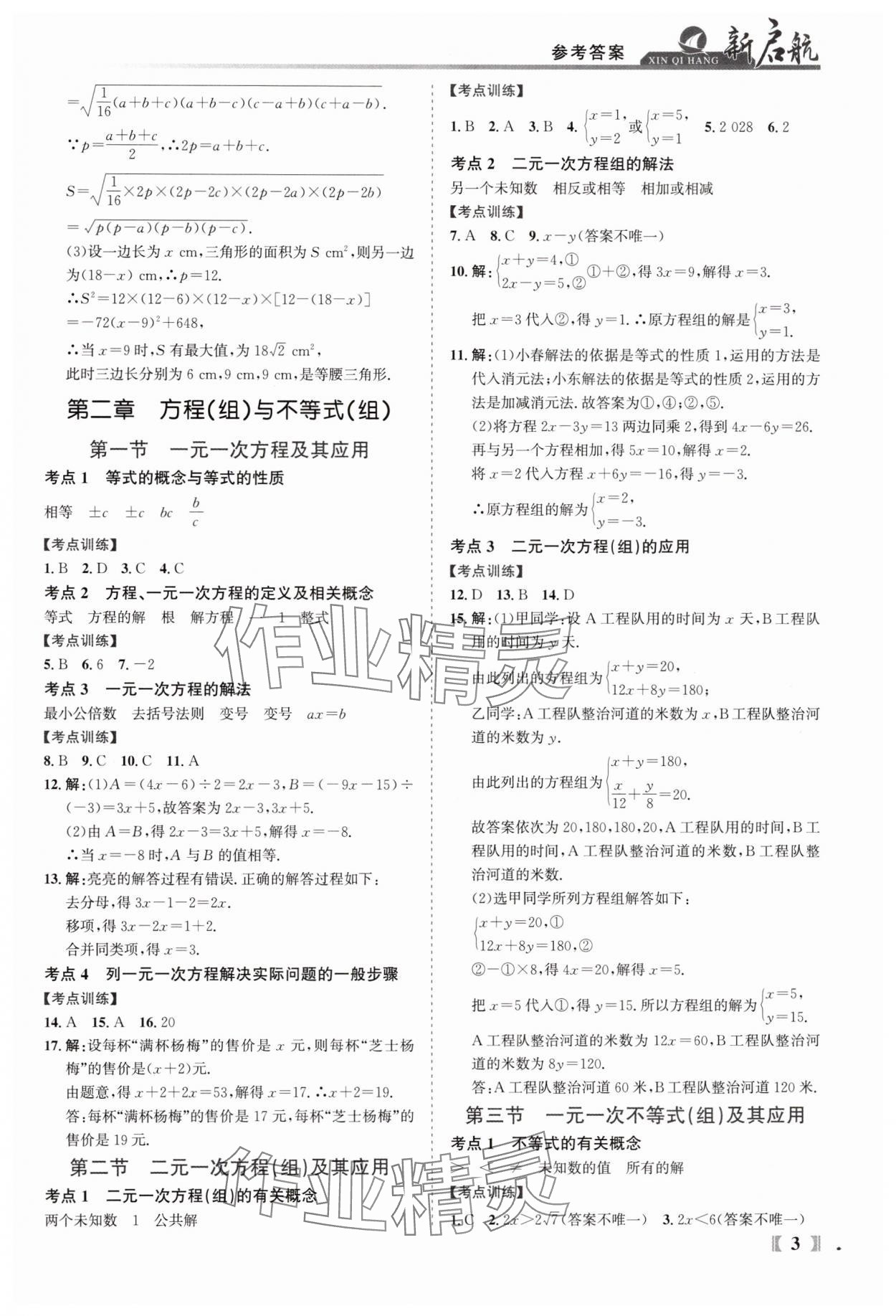 2025年新啟航中考總復習數學福建專版 參考答案第3頁