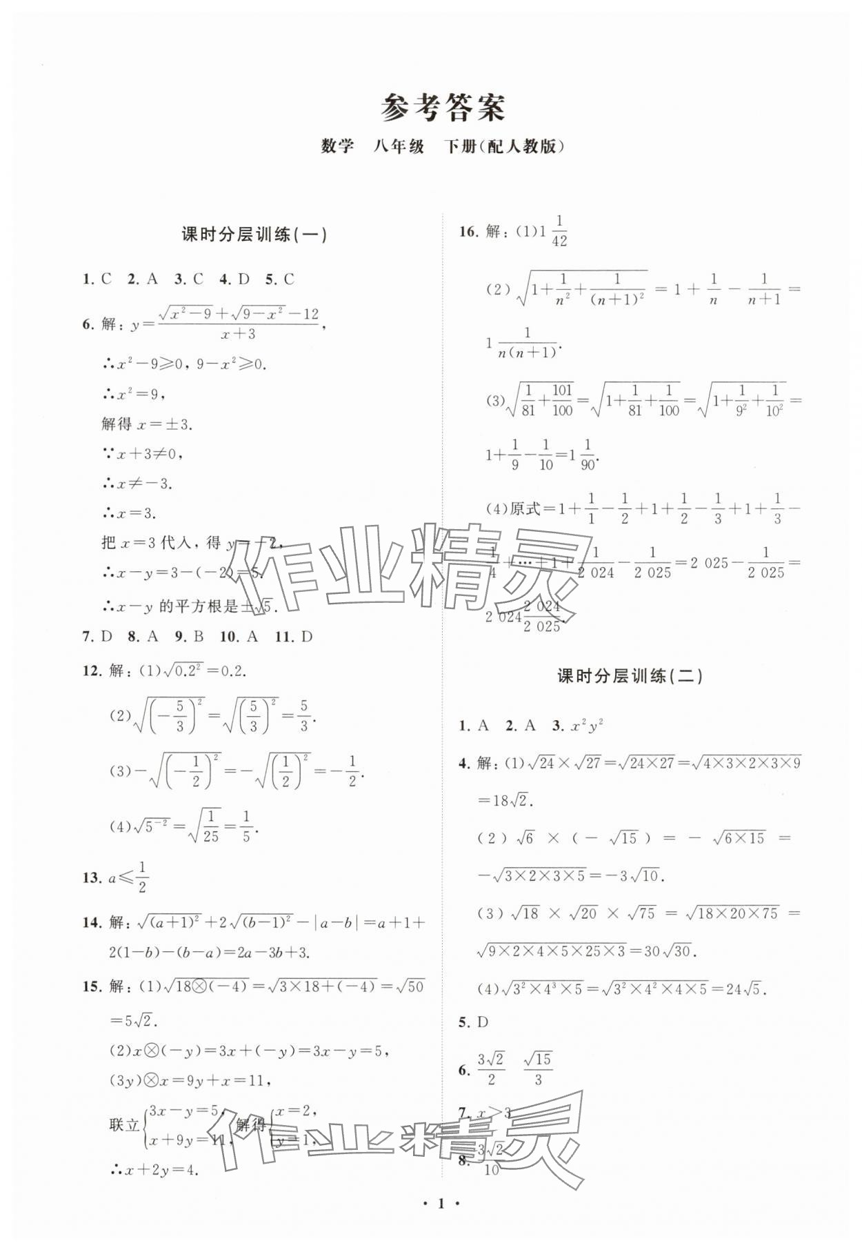 2025年同步练习册分层卷八年级数学下册人教版 参考答案第1页