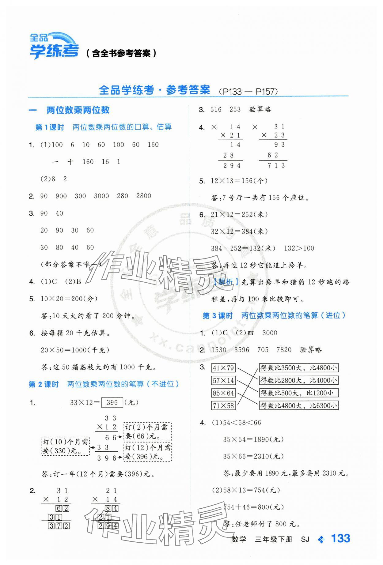 2025年全品學(xué)練考三年級(jí)數(shù)學(xué)下冊(cè)蘇教版 第1頁