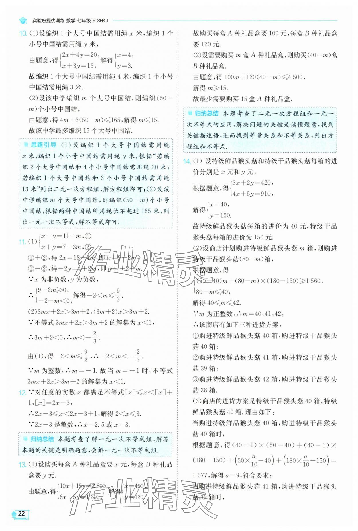 2025年實(shí)驗(yàn)班提優(yōu)訓(xùn)練七年級(jí)數(shù)學(xué)下冊(cè)滬科版 第22頁
