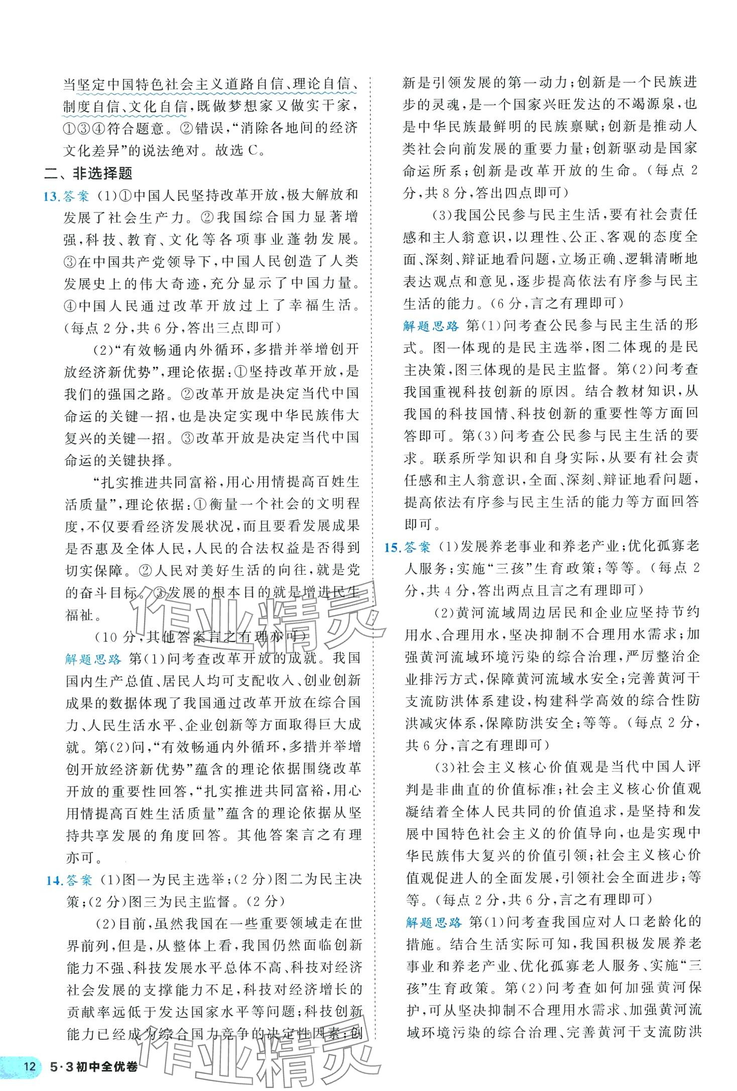 2024年53全優(yōu)卷九年級道德與法治全一冊人教版 第14頁