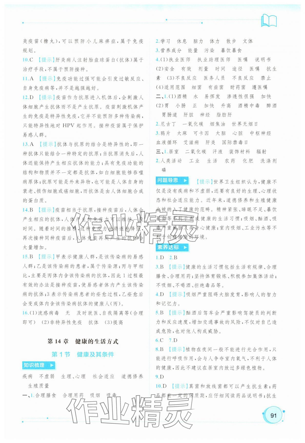 2025年新課程學(xué)習(xí)與測(cè)評(píng)同步學(xué)習(xí)八年級(jí)生物全一冊(cè)北師大版 參考答案第4頁