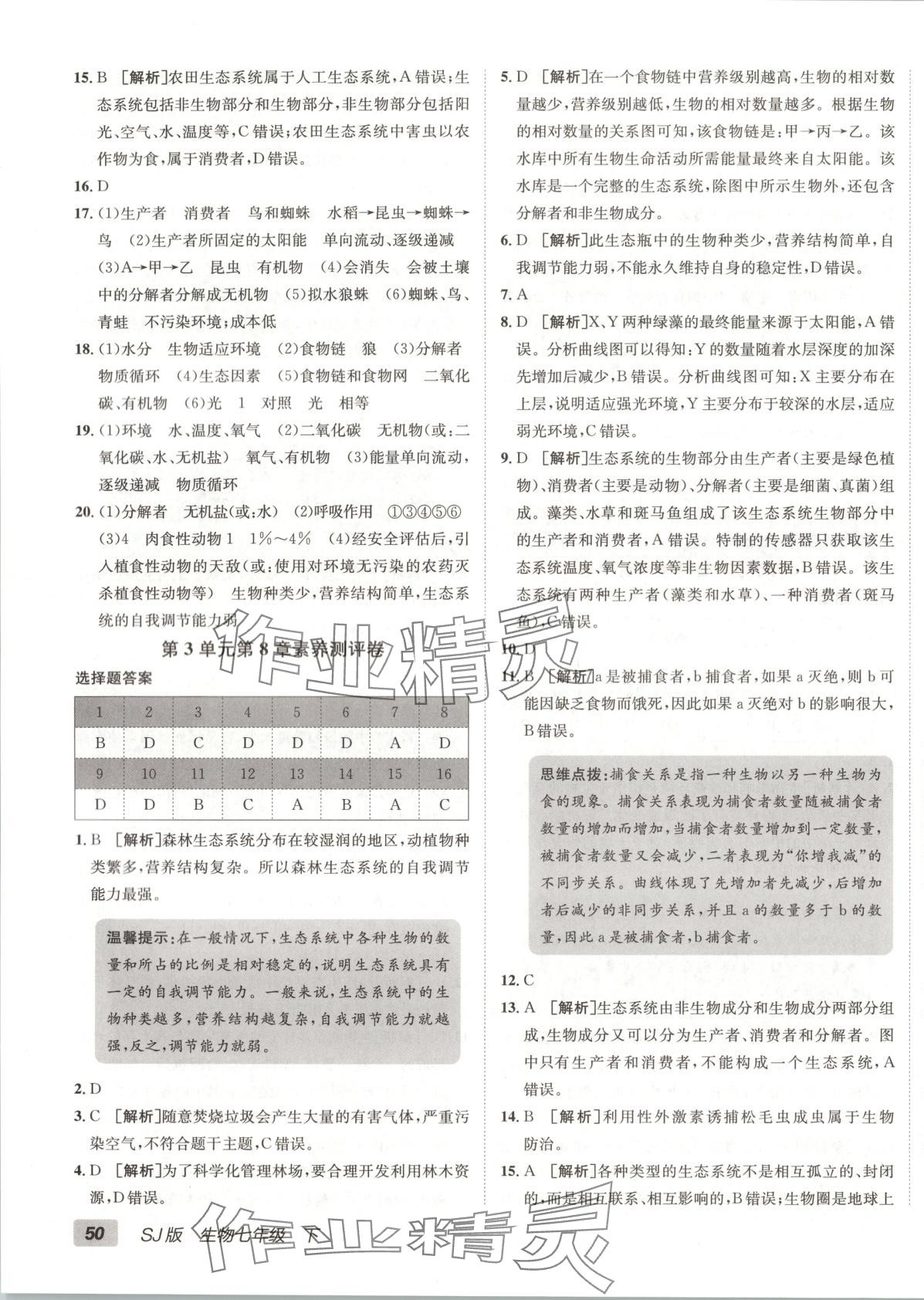 2025年海淀單元測試AB卷七年級生物下冊蘇教版 第3頁