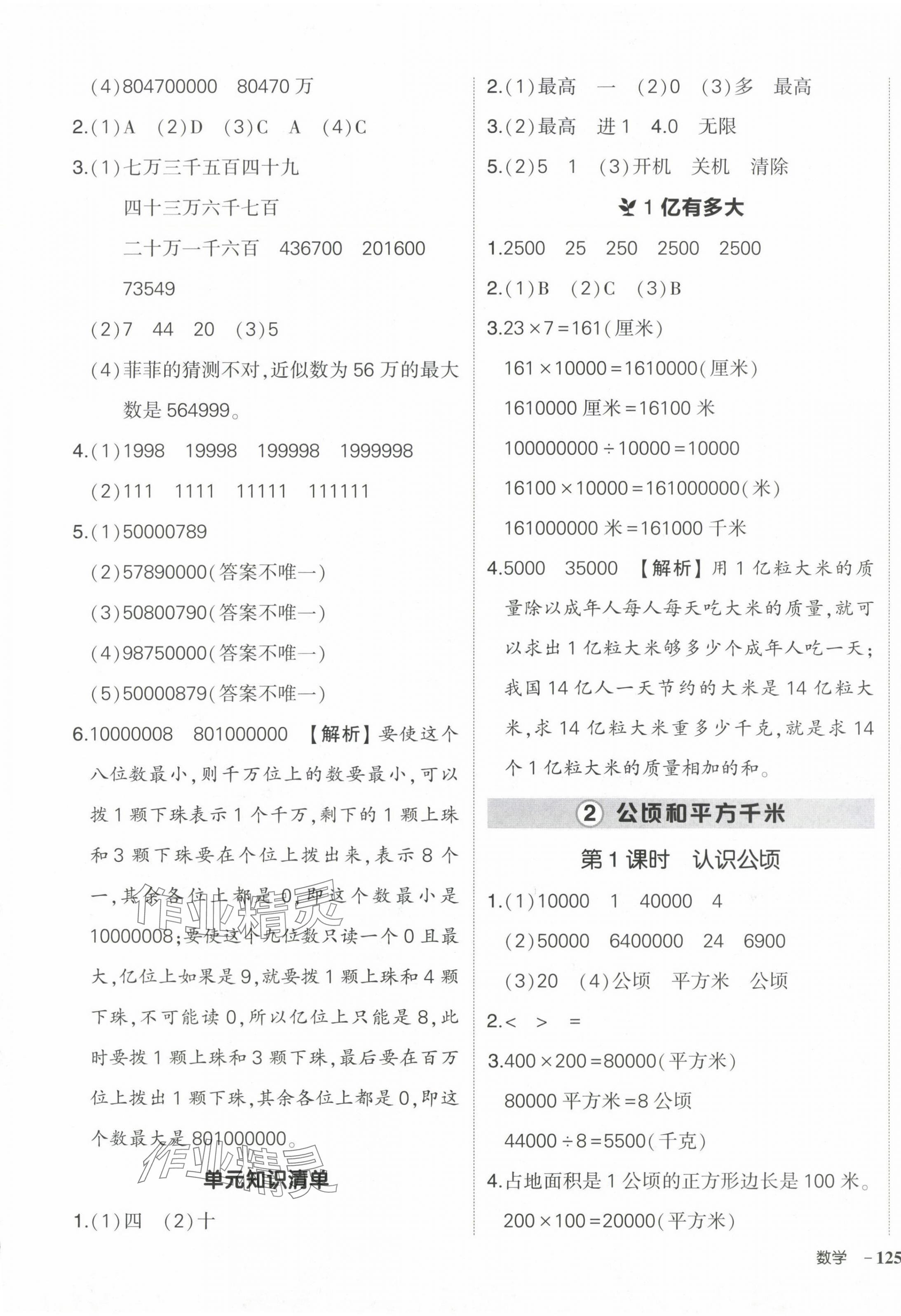 2024年状元成才路创优作业100分四年级数学上册人教版海南专版 参考答案第5页