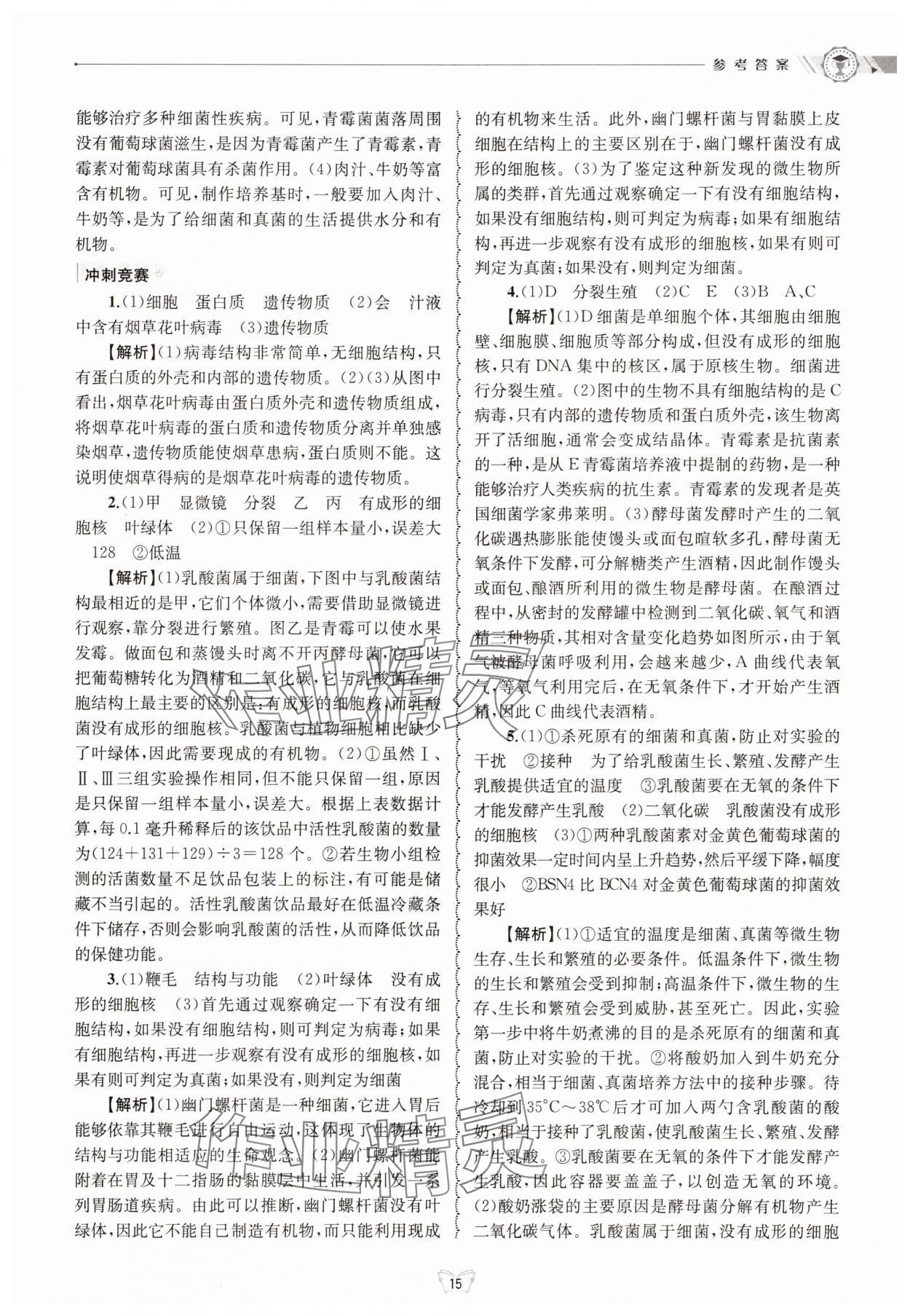 2025年重點中學與你有約七年級科學下冊浙教版 第15頁