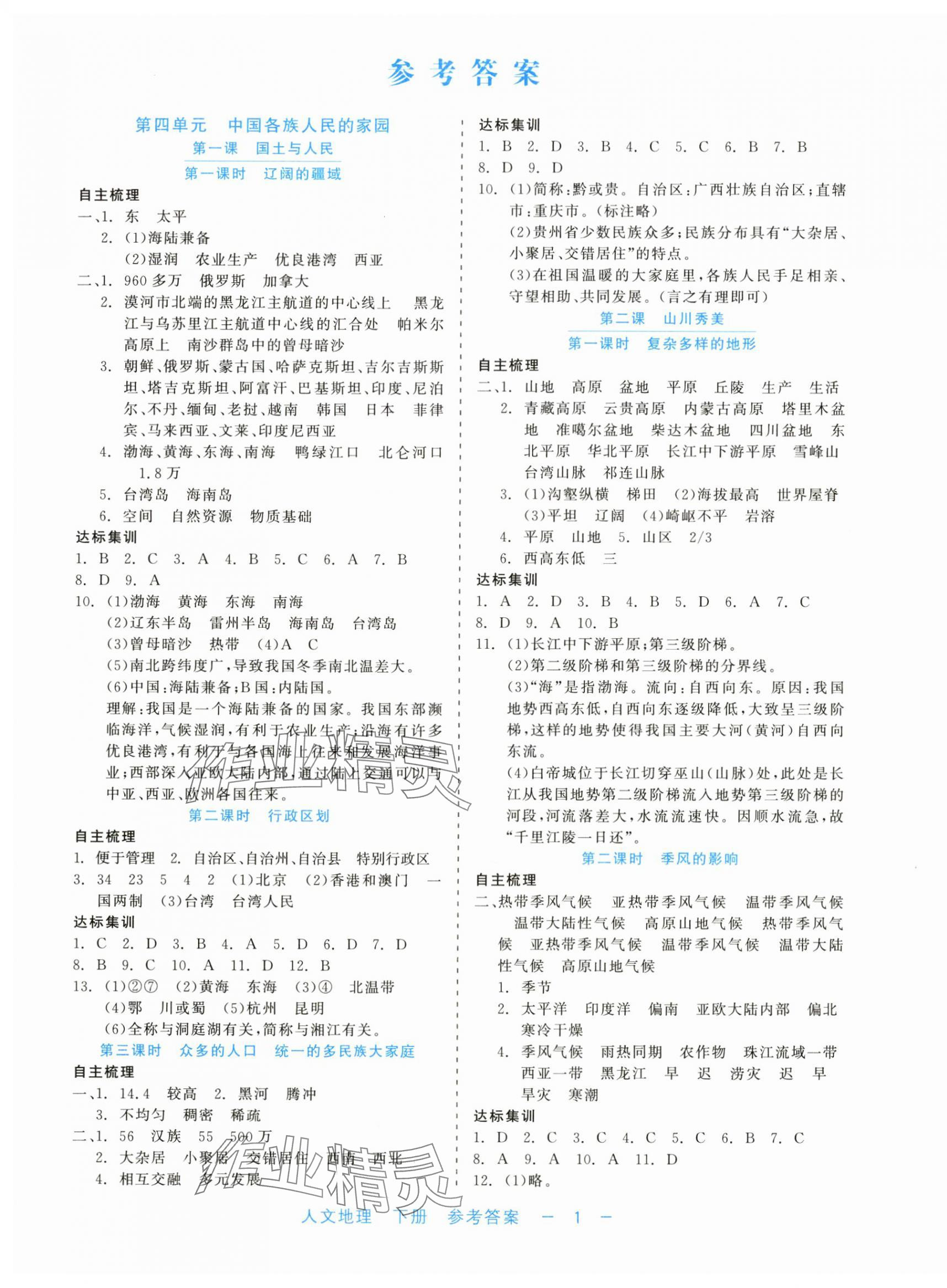 2024年精彩练习就练这一本八年级人文地理下册人教版评议教辅 第1页