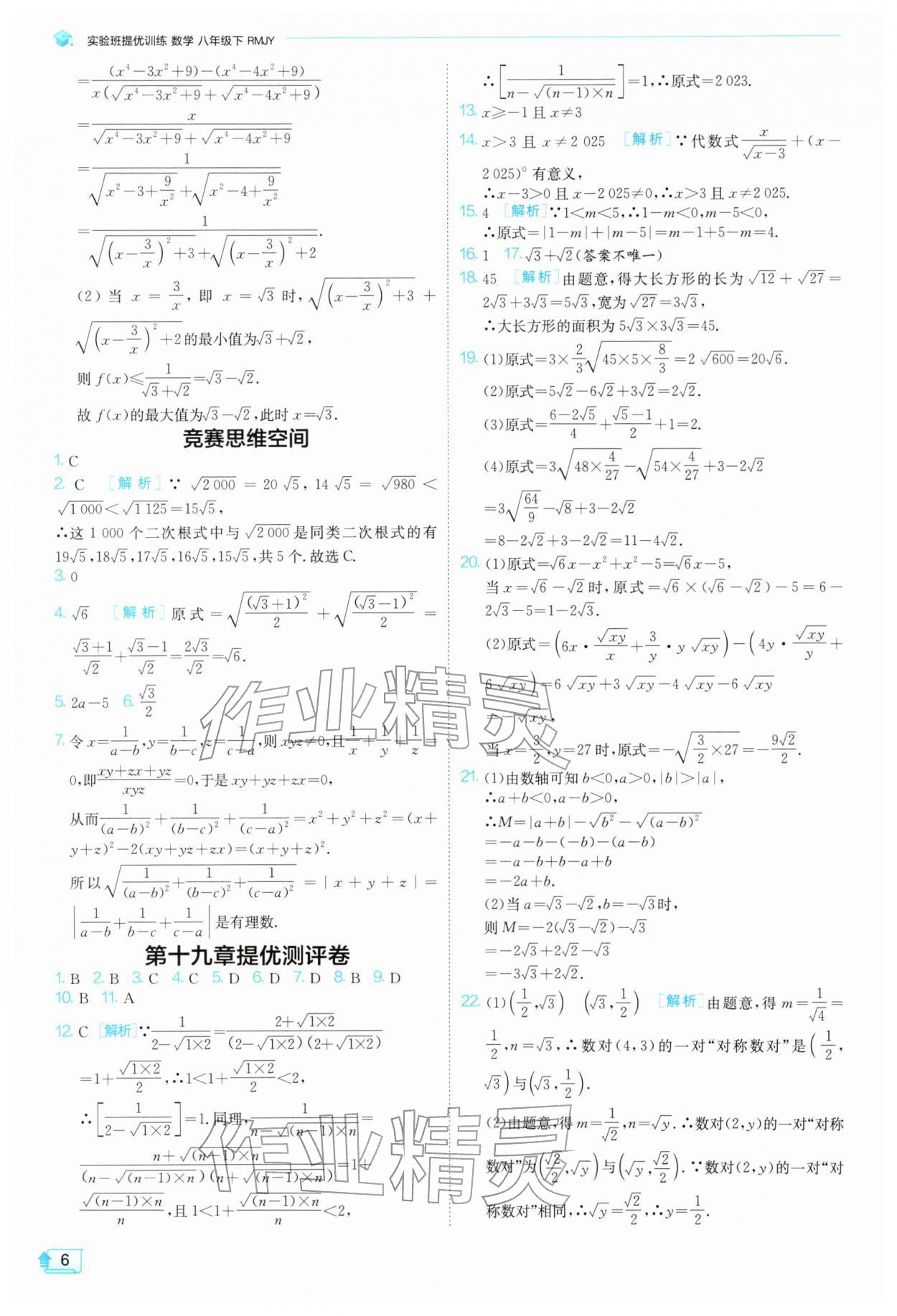 2026年实验班提优训练八年级数学下册人教版天津专版&nbsp;第6页
