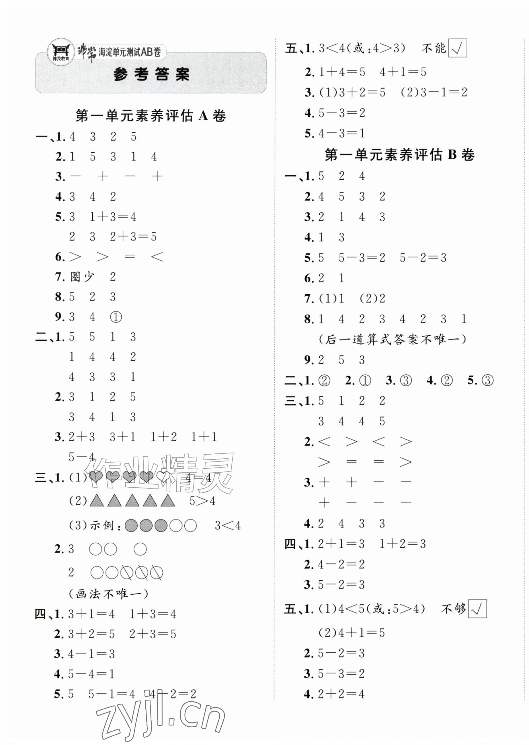 2026年海淀单元测试AB卷一年级数学上册青岛版五四制&nbsp;第1页