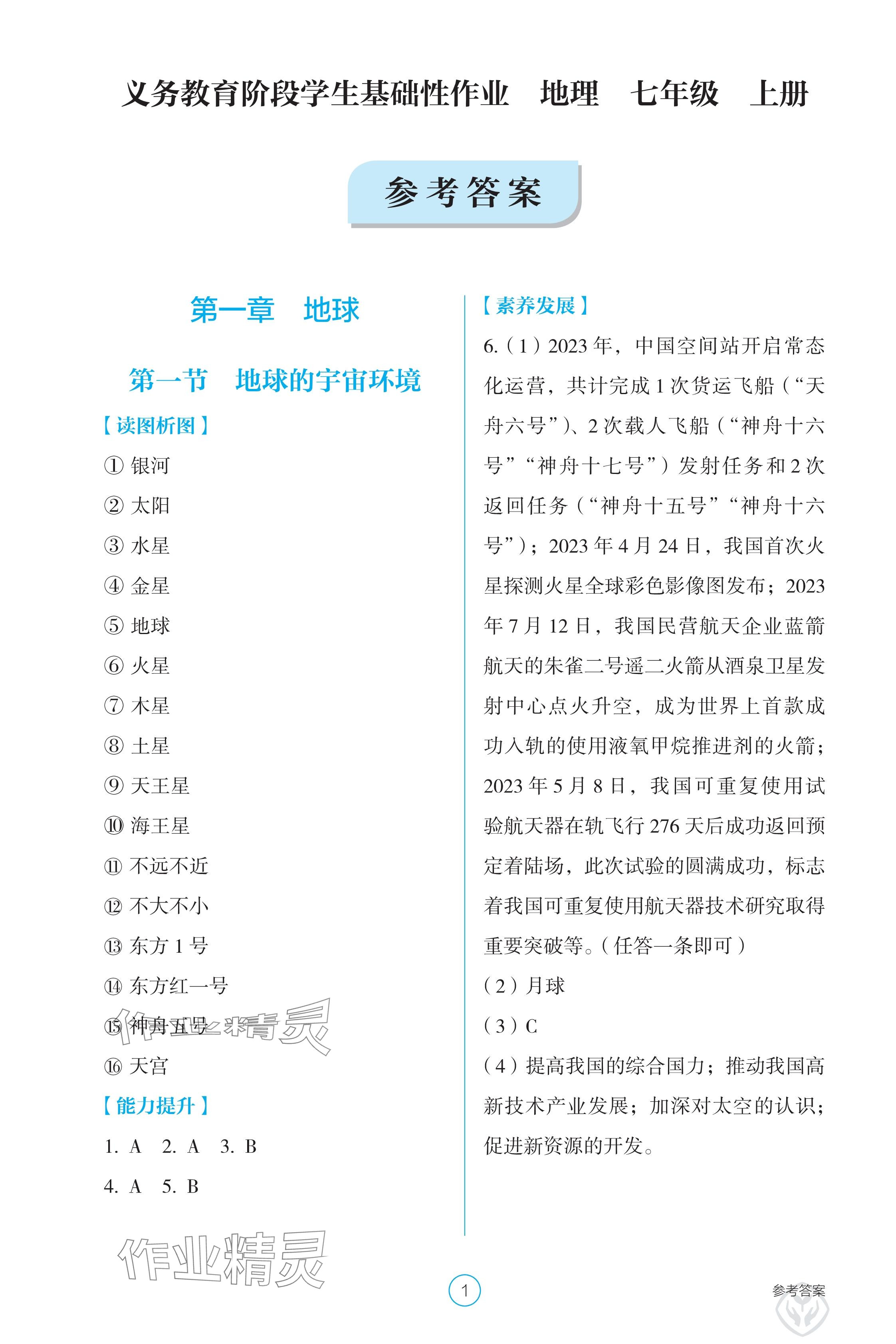 2024年學(xué)生基礎(chǔ)性作業(yè)七年級地理上冊人教版 參考答案第1頁