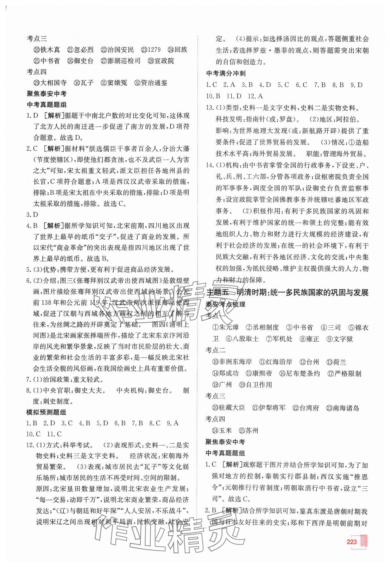 2024年升學(xué)錦囊歷史泰安專版 參考答案第3頁