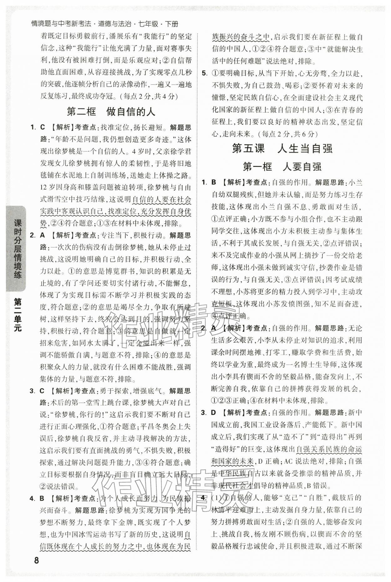 2026年万唯中考情境题七年级道德与法治下册人教版&nbsp;第8页