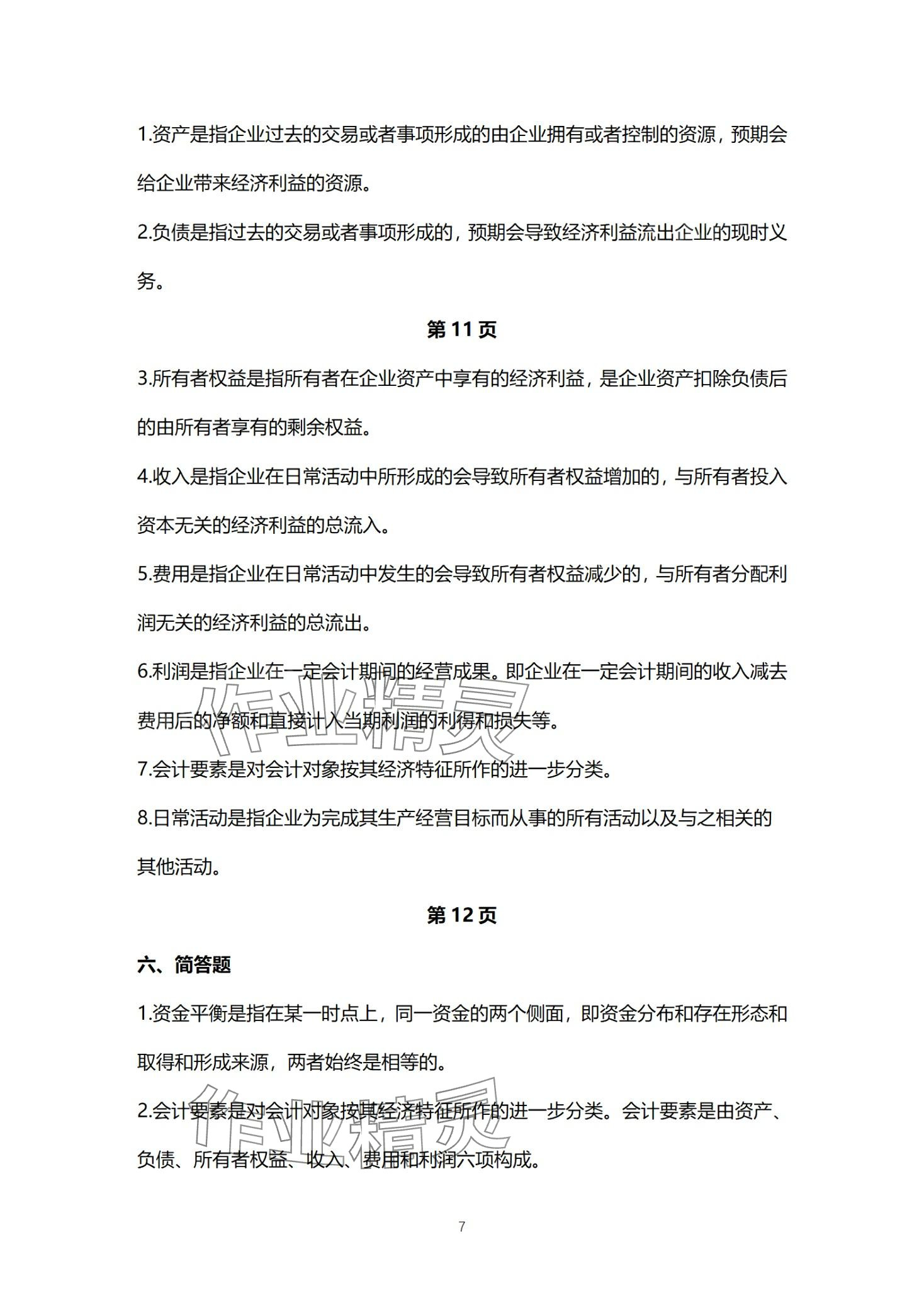 2024年基础会计习题集中职综合&nbsp;第7页