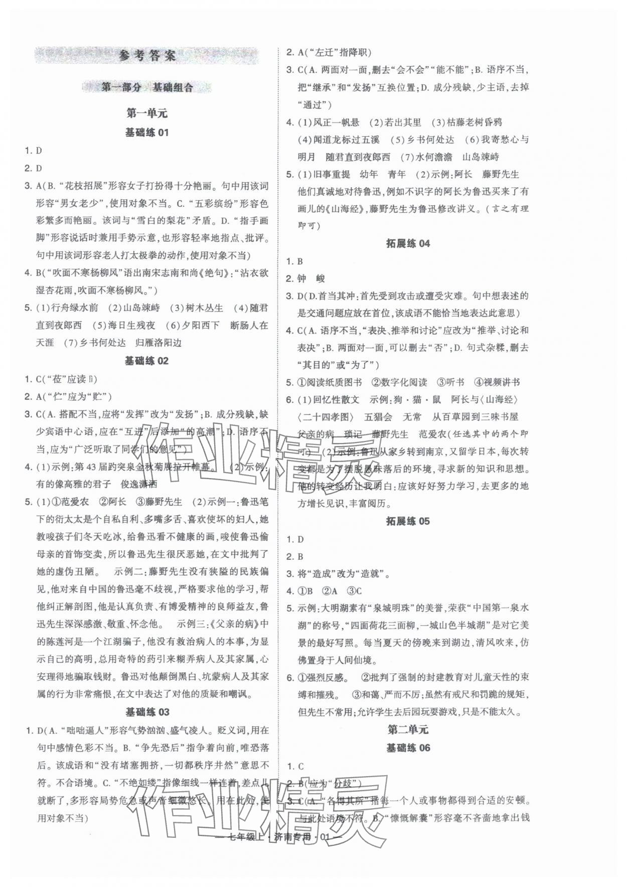 2024年學(xué)霸組合訓(xùn)練七年級(jí)語文上冊(cè)人教版濟(jì)南專版 第1頁