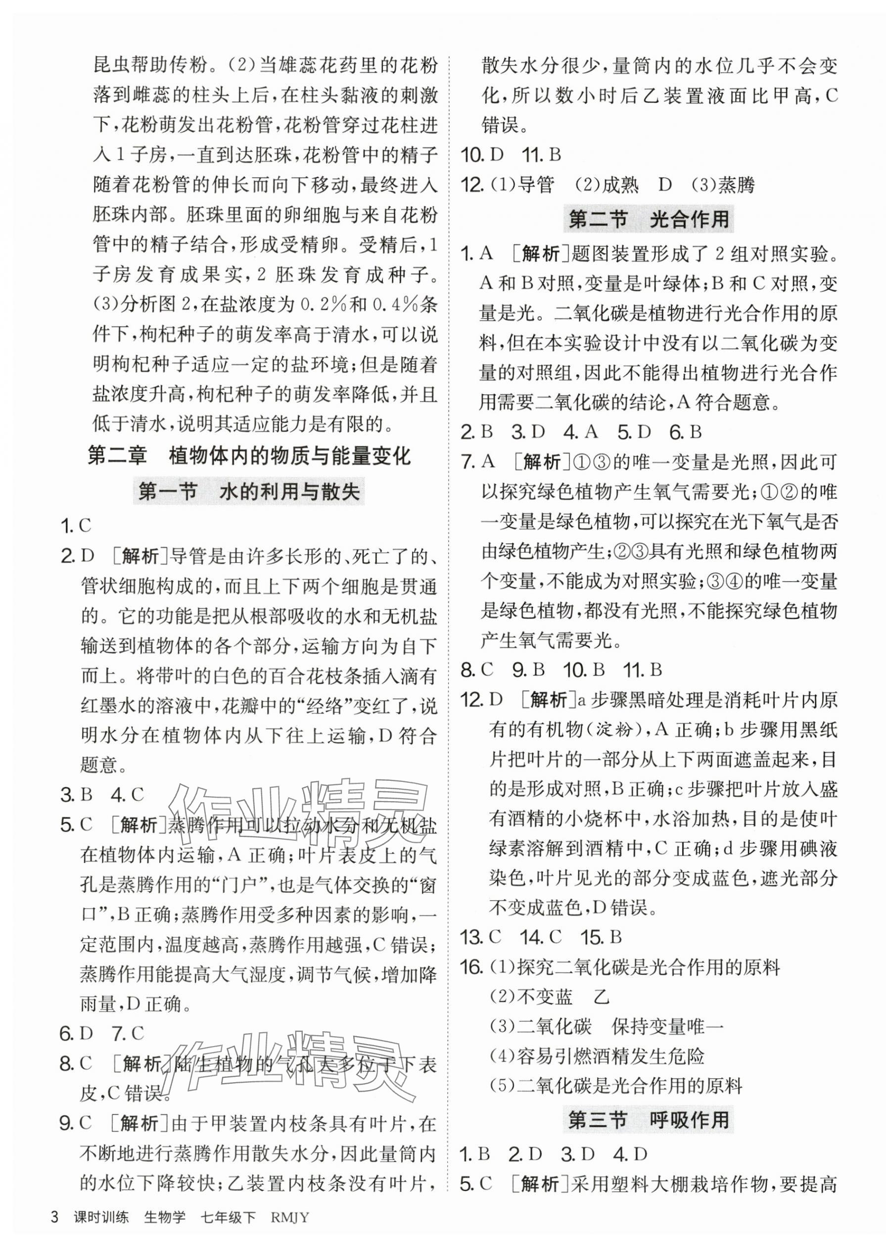 2025年課時訓練家庭作業七年級生物下冊人教版 第3頁