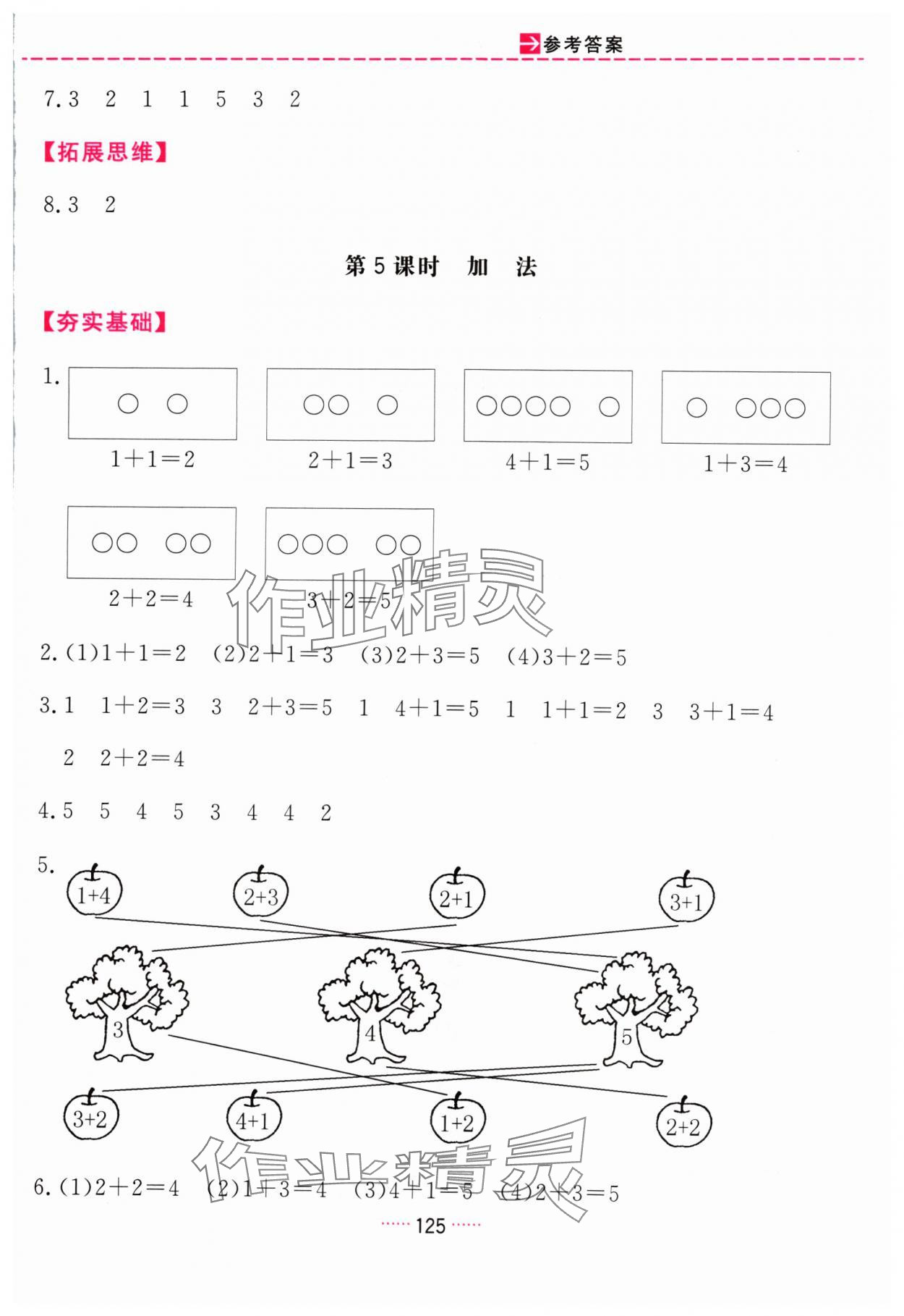 2024年三維數(shù)字課堂一年級數(shù)學(xué)上冊人教版 第5頁