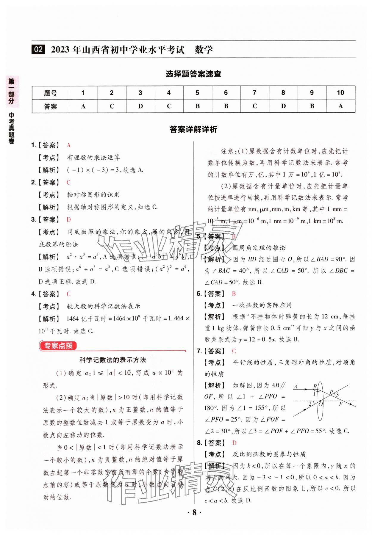 2025年晉一中考山西真題數(shù)學(xué) 參考答案第8頁(yè)