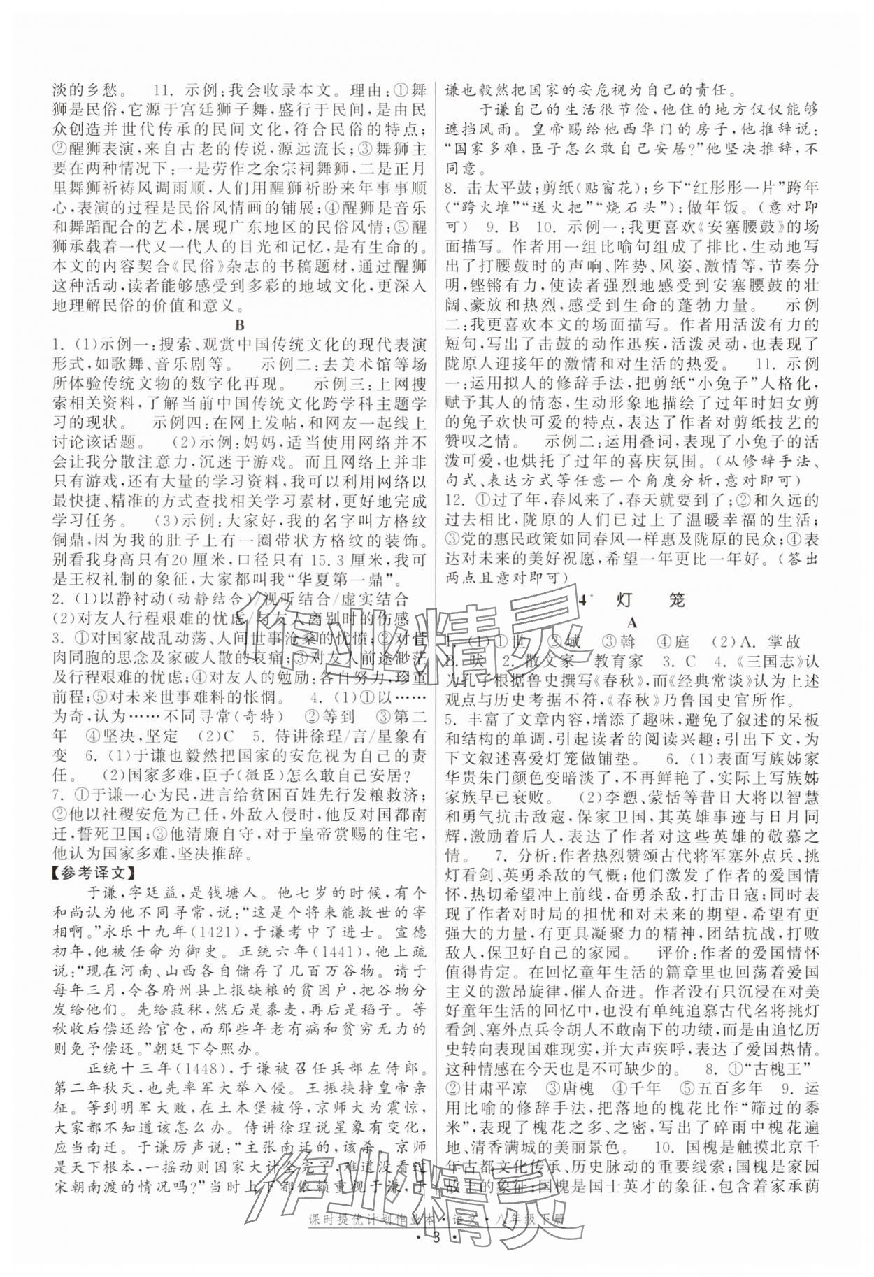 2025年課時提優(yōu)計劃作業(yè)本八年級語文下冊人教版 參考答案第3頁