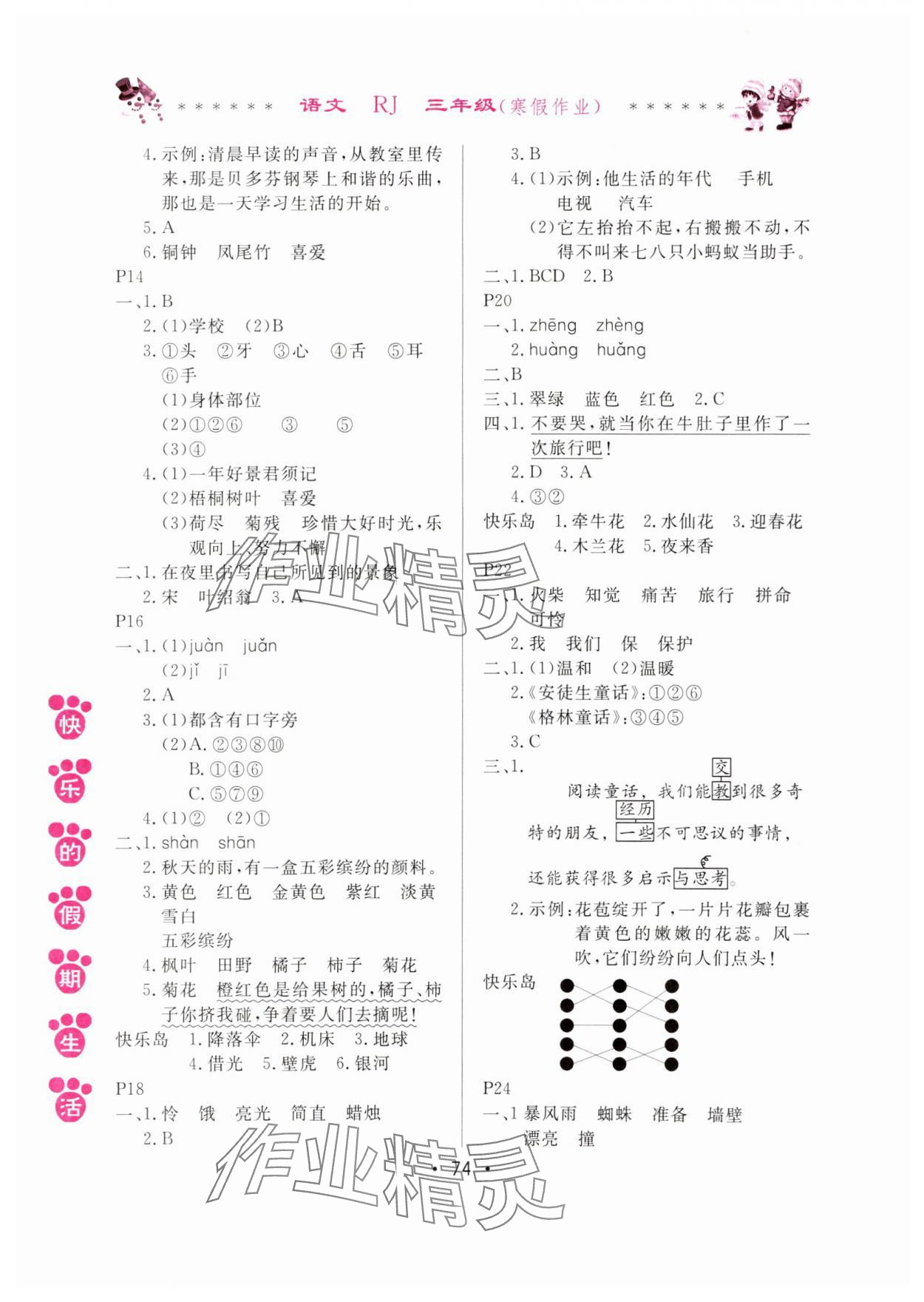 2025年快樂的假期生活寒假作業(yè)三年級語文人教版哈爾濱出版社 第2頁