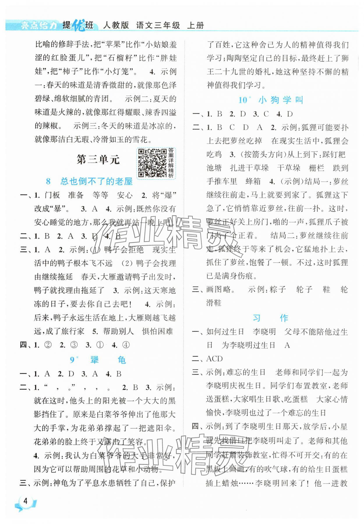 2025年亮點(diǎn)給力提優(yōu)班三年級(jí)語文上冊(cè)人教版 參考答案第4頁