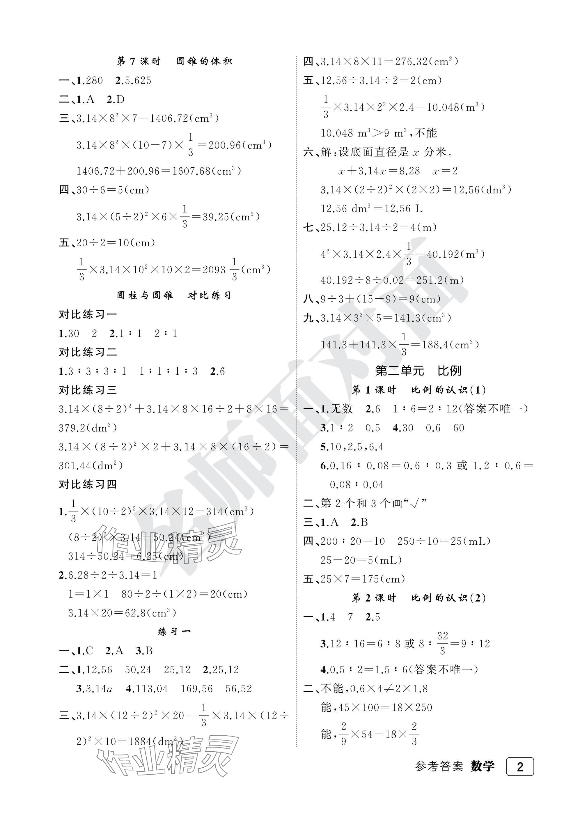 2025年名师面对面先学后练六年级数学下册北师大版评议教辅 参考答案第2页