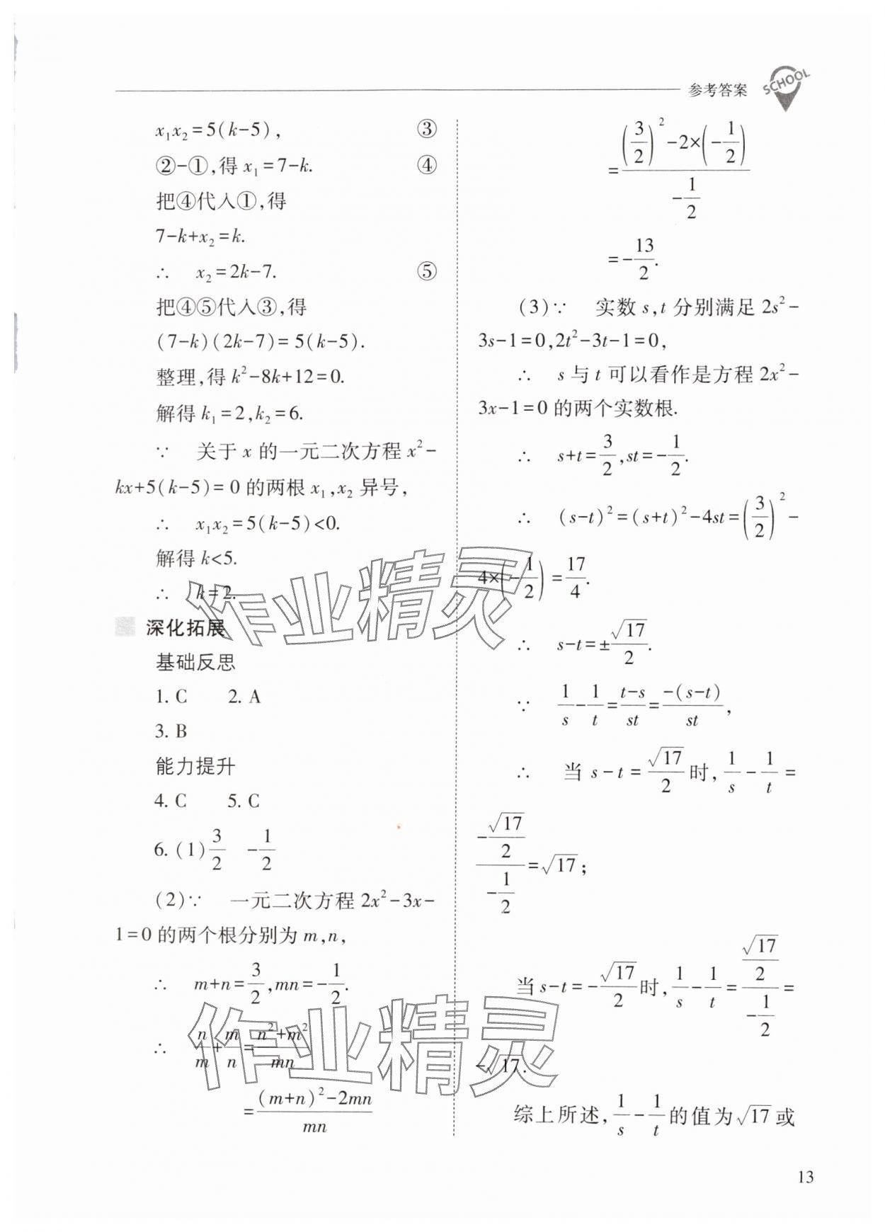 2024年新課程問題解決導(dǎo)學(xué)方案九年級數(shù)學(xué)上冊人教版 第13頁