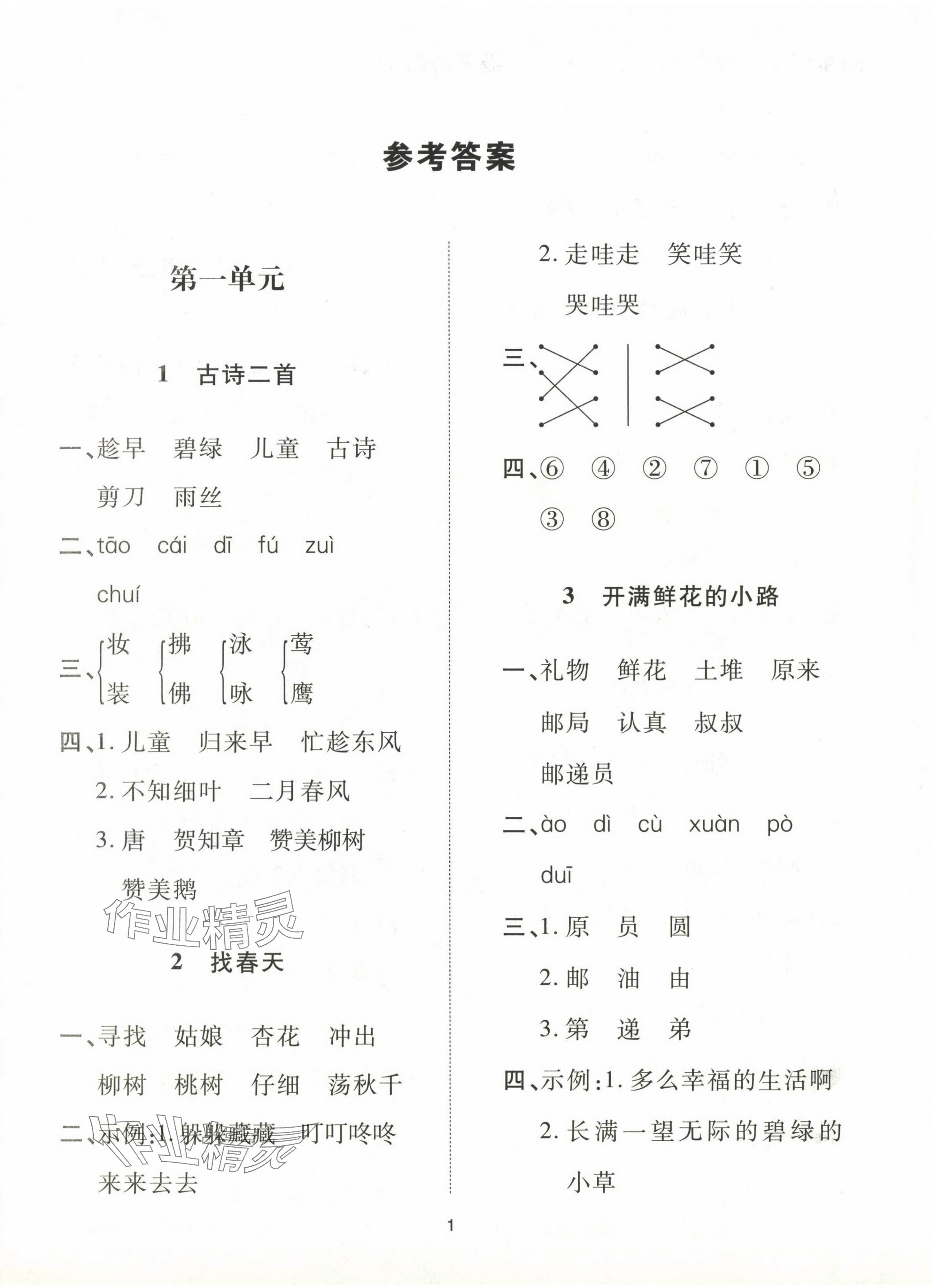 2024年同步學堂導學測二年級語文下冊人教版 第1頁