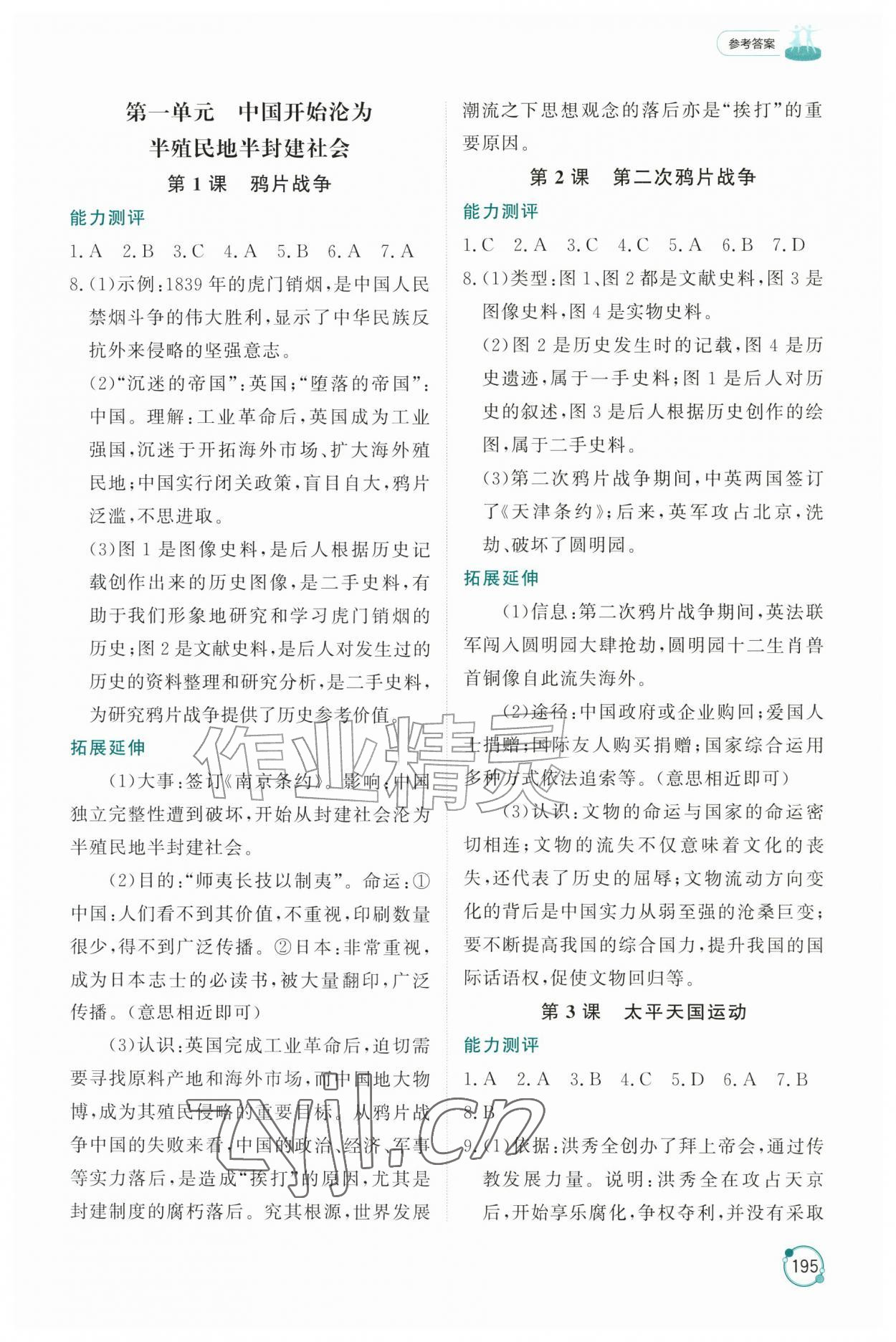 2026年同步练习册山东友谊出版社七年级历史上册人教版五四制&nbsp;参考答案第1页
