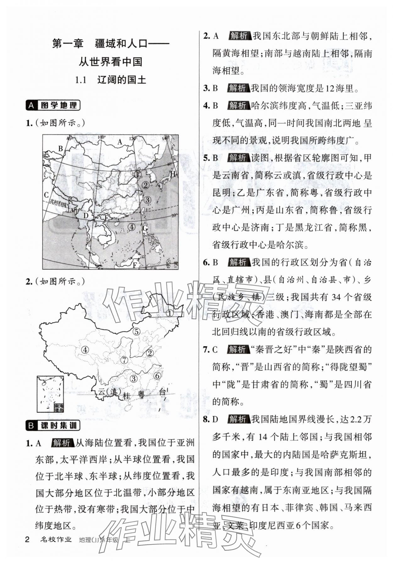 2024年名校作業(yè)八年級(jí)地理上冊(cè)晉教版山西專版 參考答案第1頁(yè)