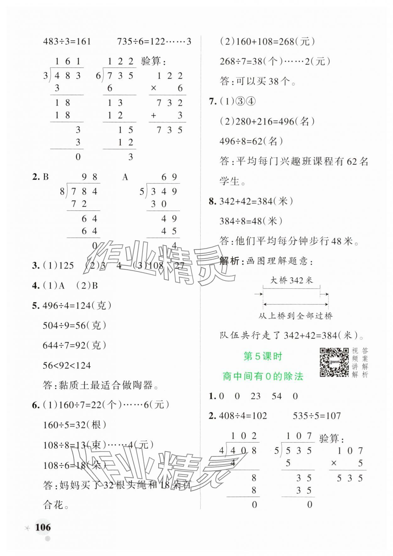 2025年小學(xué)學(xué)霸作業(yè)本三年級(jí)數(shù)學(xué)下冊(cè)人教版 參考答案第6頁(yè)