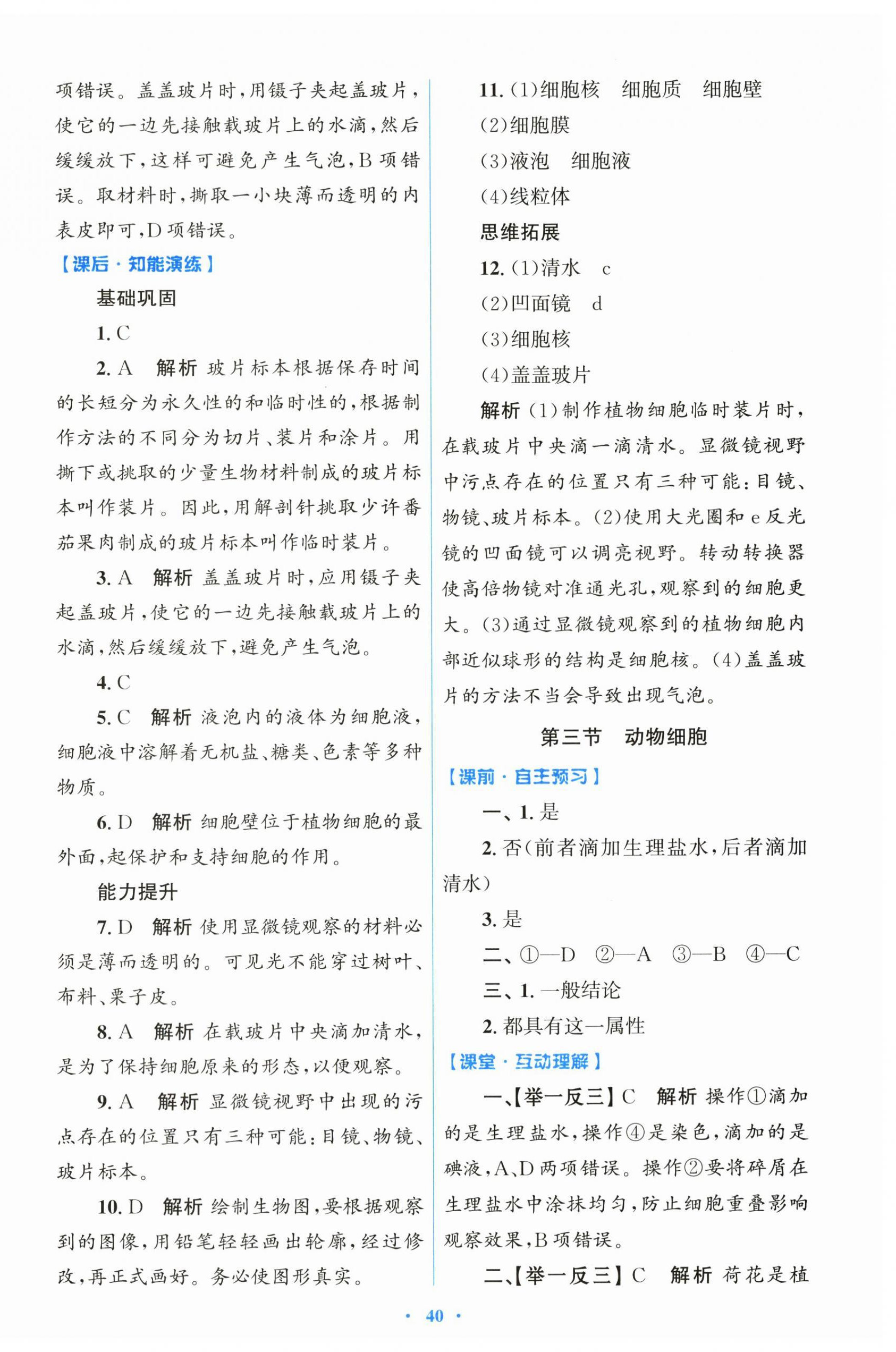 2025年同步测控优化设计七年级生物上册人教版精编版云南专版 第4页