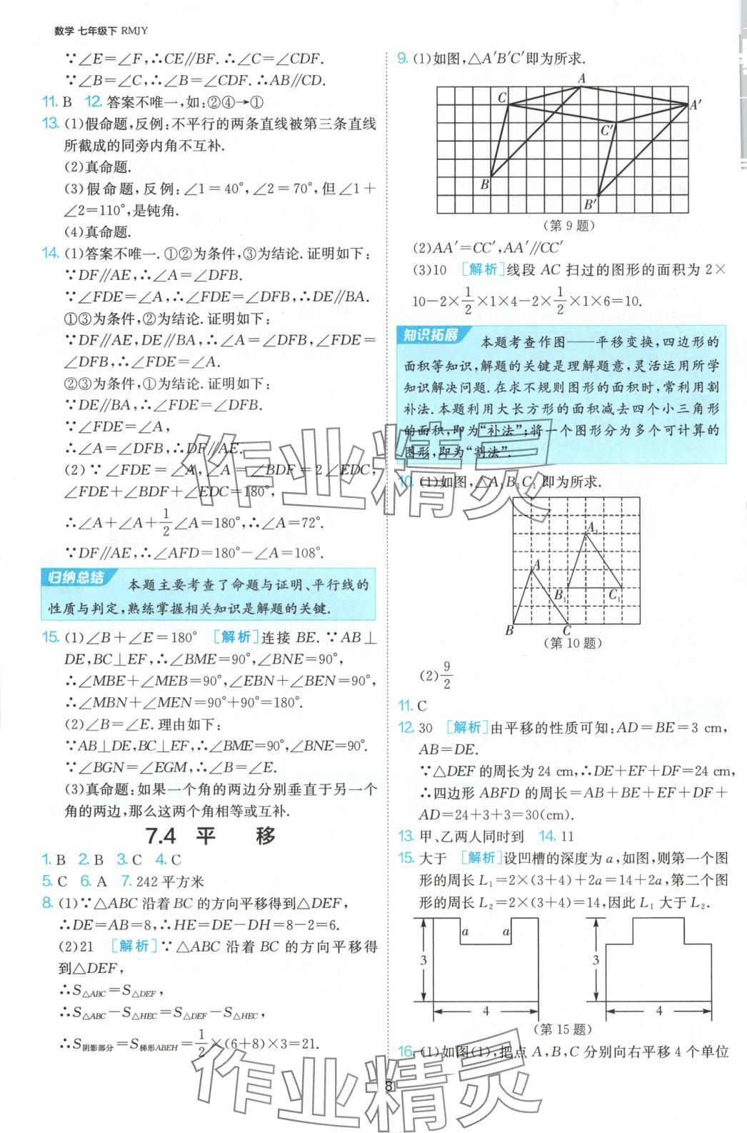2025年1課3練江蘇人民出版社七年級(jí)數(shù)學(xué)下冊(cè)人教版 第9頁