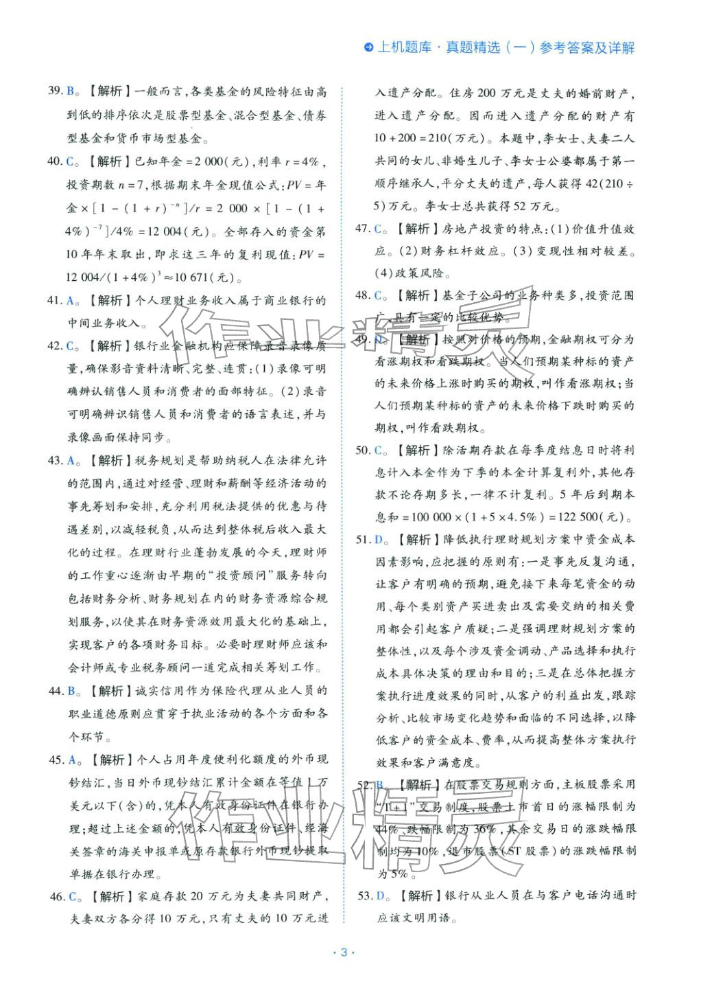 2025年銀行業(yè)專業(yè)實(shí)務(wù)個(gè)人理財(cái)初級(jí)&nbsp;第3頁