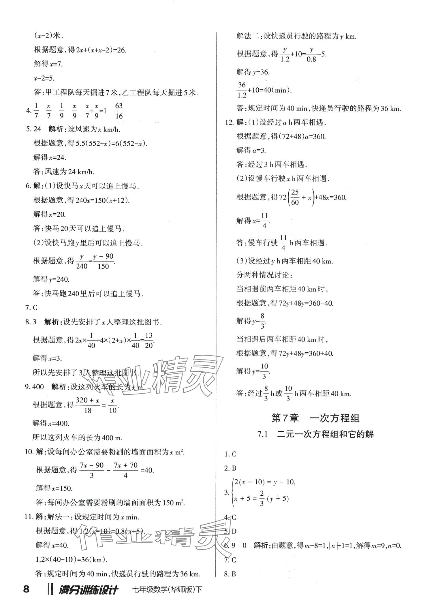 2024年滿分訓(xùn)練設(shè)計七年級數(shù)學(xué)下冊華師大版 第8頁