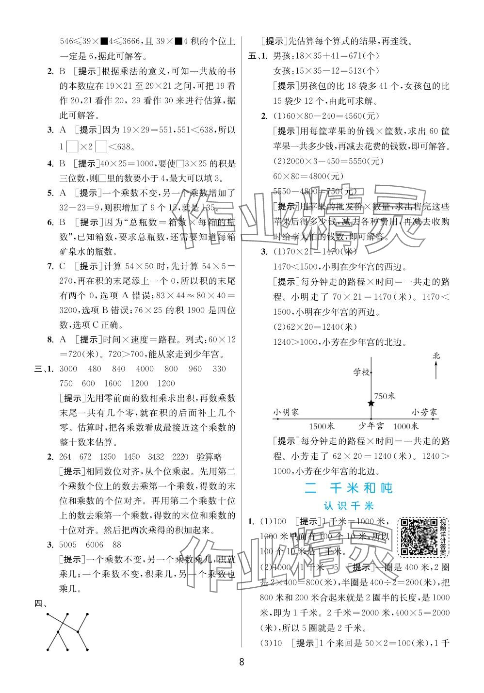 2024年实验班提优训练三年级数学下册苏教版 参考答案第8页