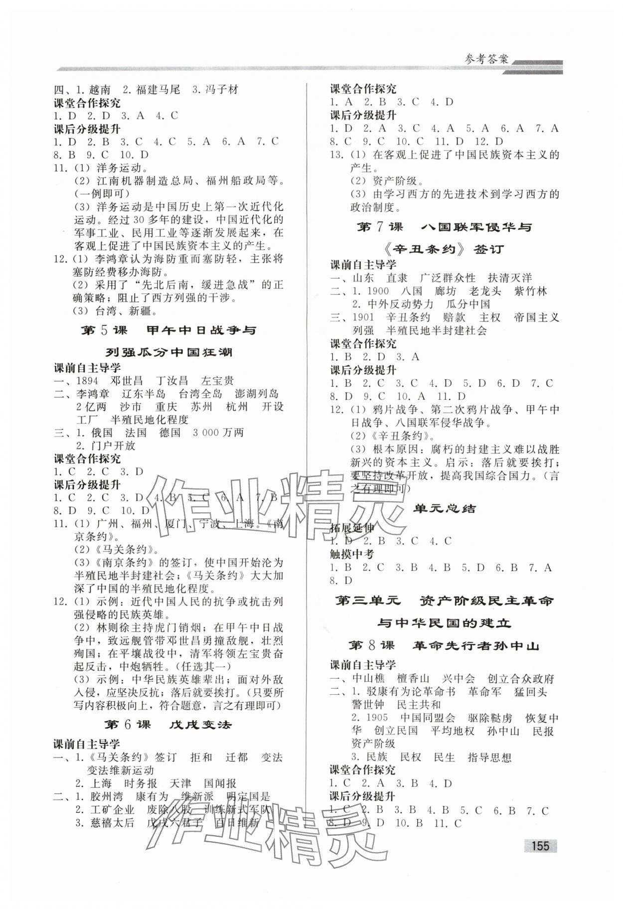 2024年同步練習(xí)冊人民教育出版社八年級歷史上冊人教版山東專版 參考答案第2頁